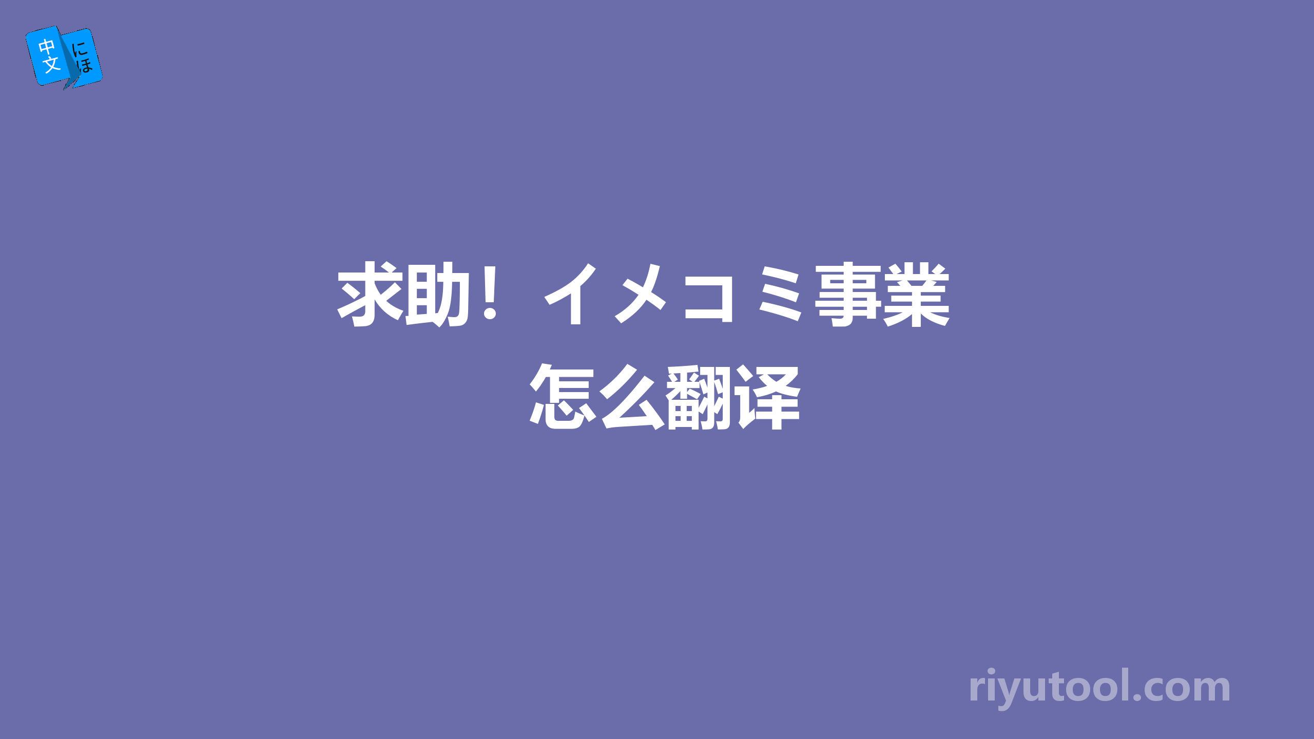 求助！イメコミ事業 怎么翻译