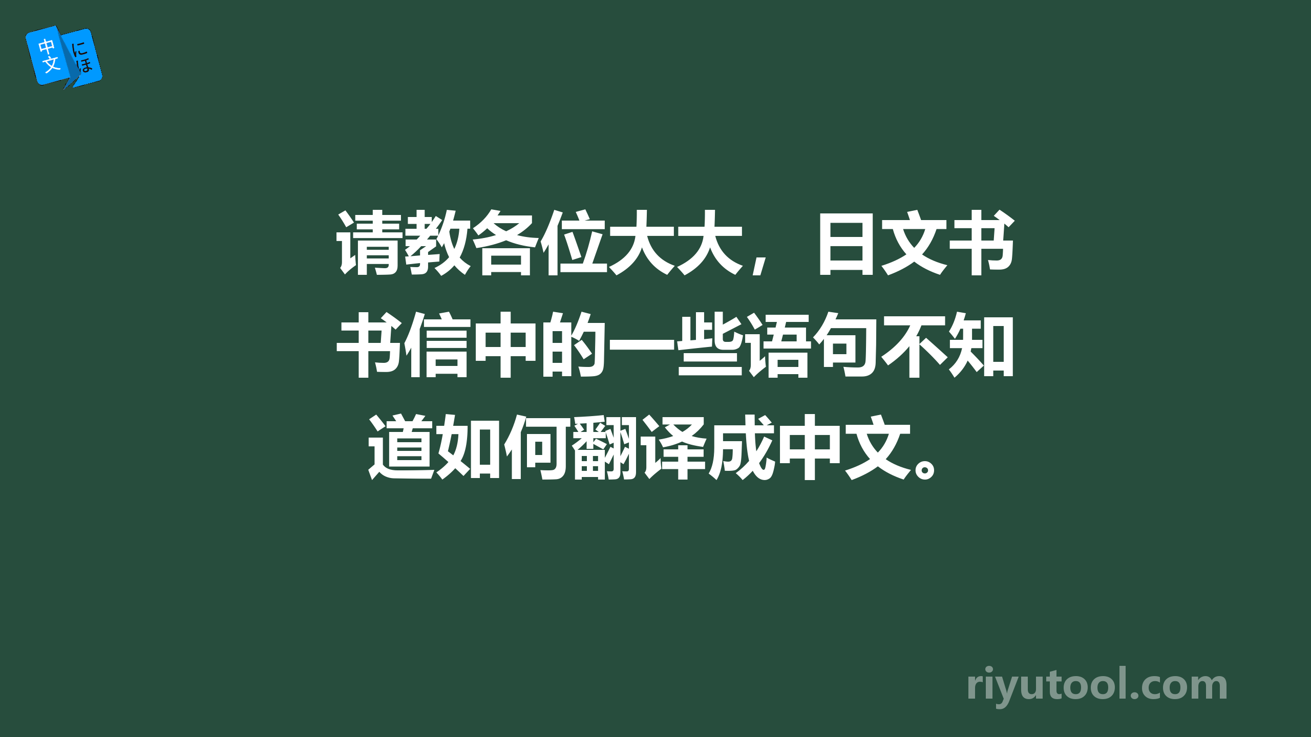 请教各位大大，日文书信中的一些语句不知道如何翻译成中文。