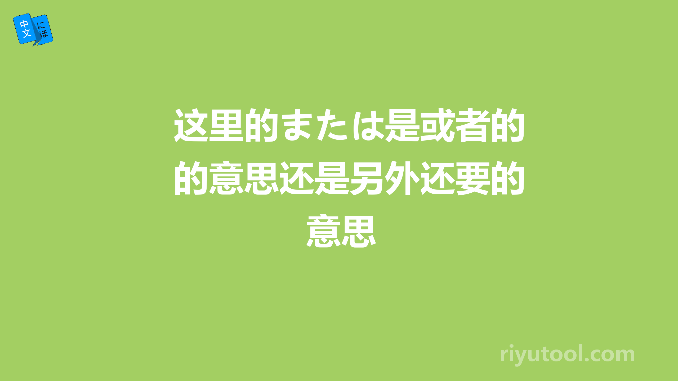 这里的または是或者的意思还是另外还要的意思