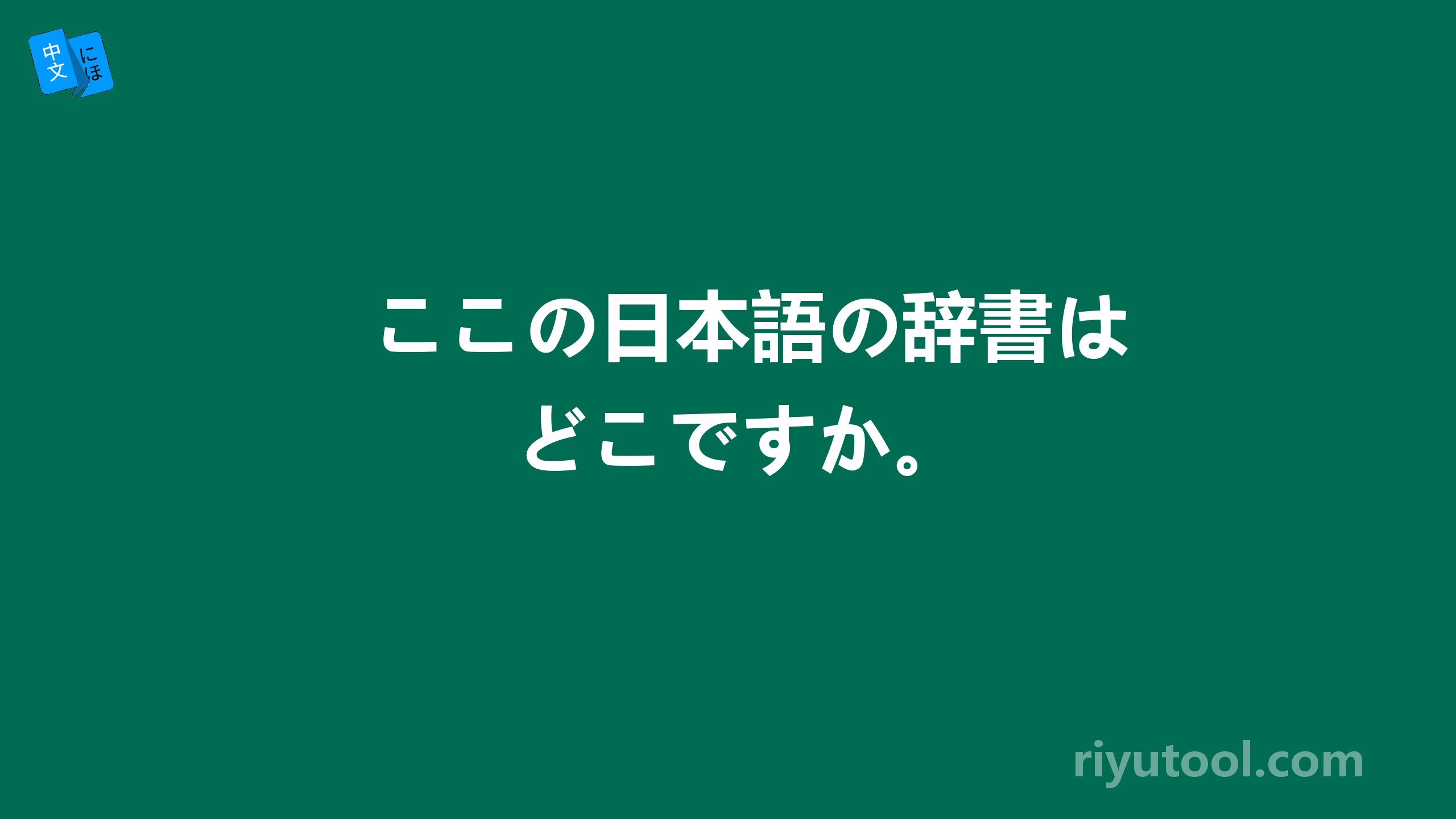 ここの日本語の辞書はどこですか。