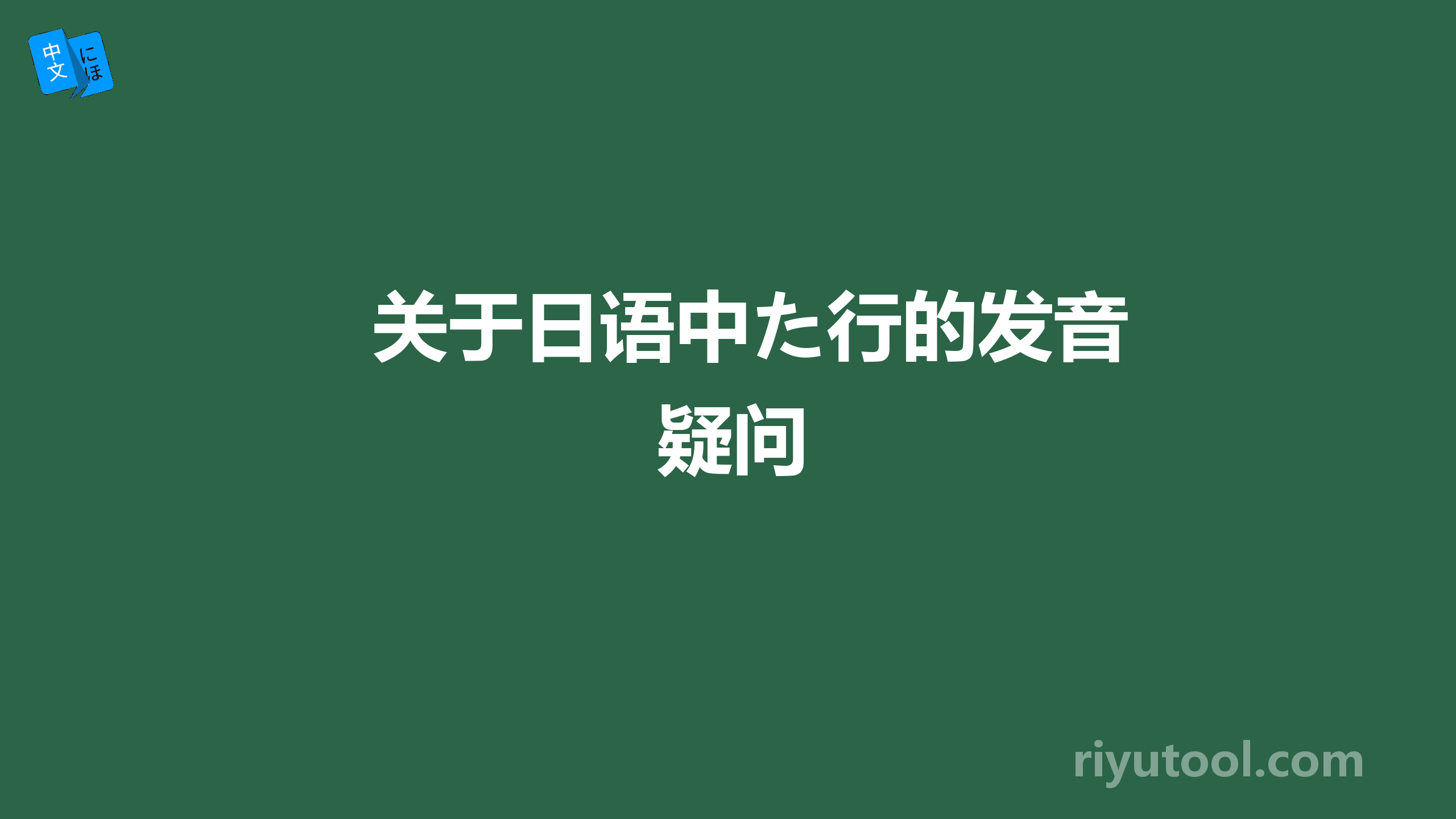 关于日语中た行的发音疑问