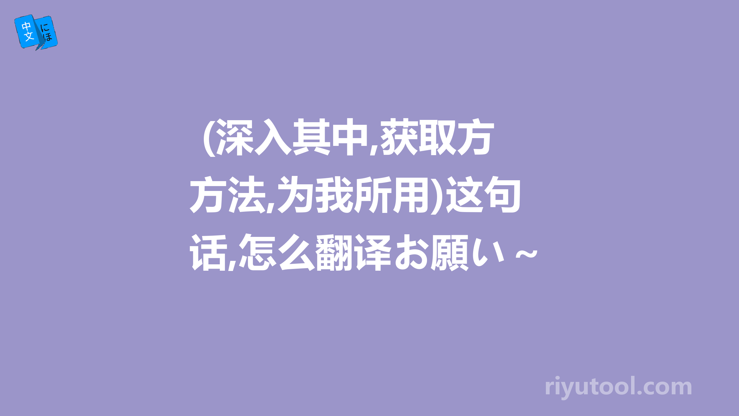  (深入其中,获取方法,为我所用)这句话,怎么翻译お願い～ 