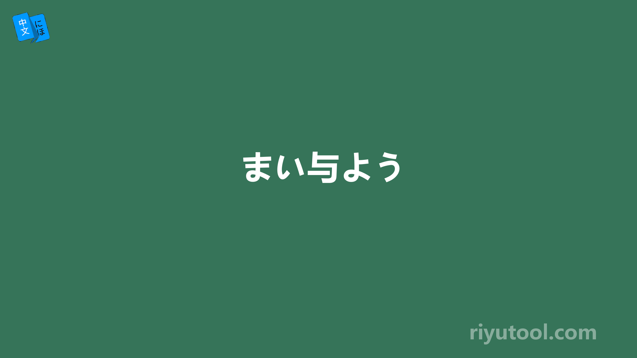 まい与よう