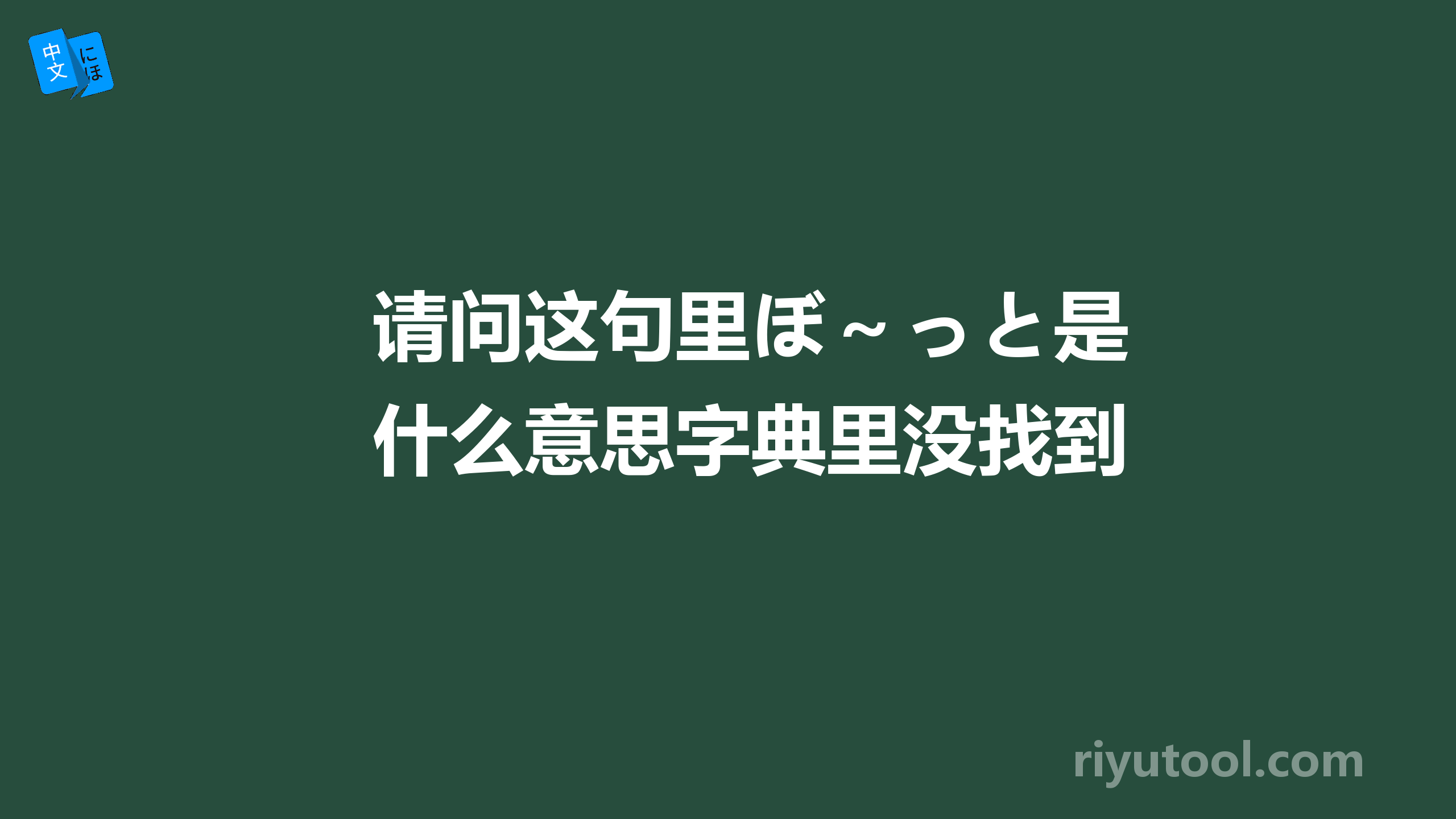 请问这句里ぼ～っと是什么意思字典里没找到