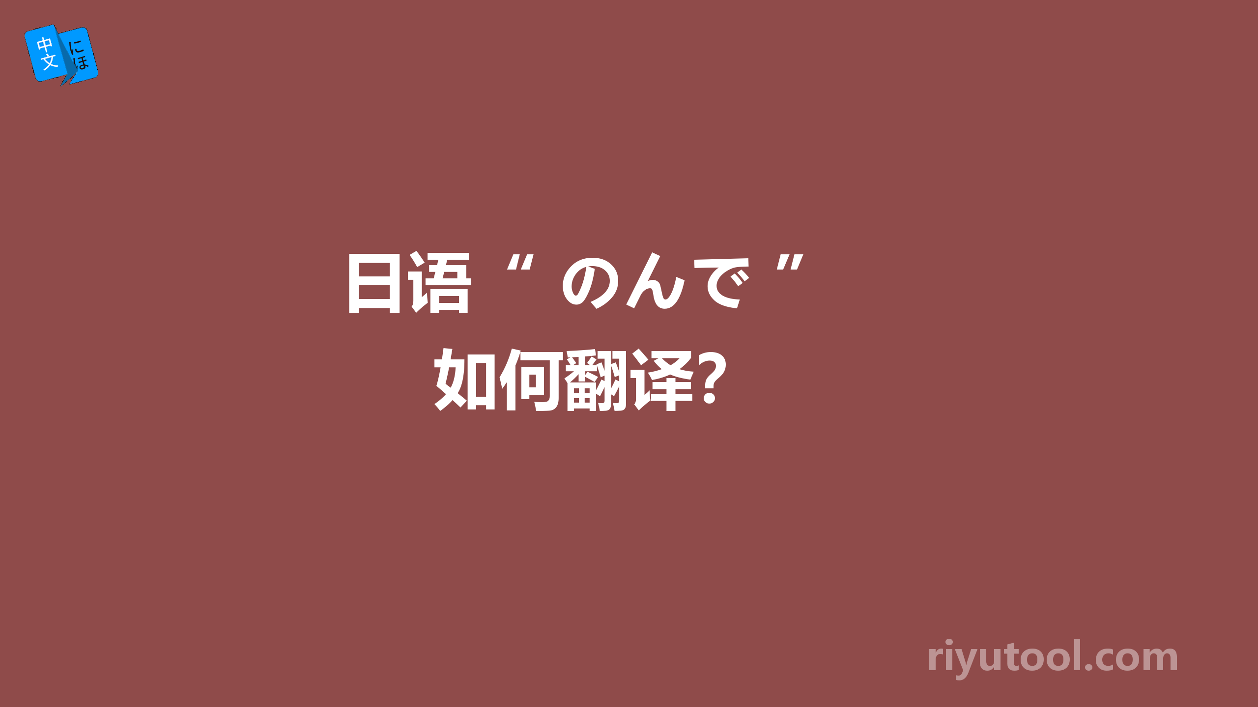  日语“ のんで ” 如何翻译？ 