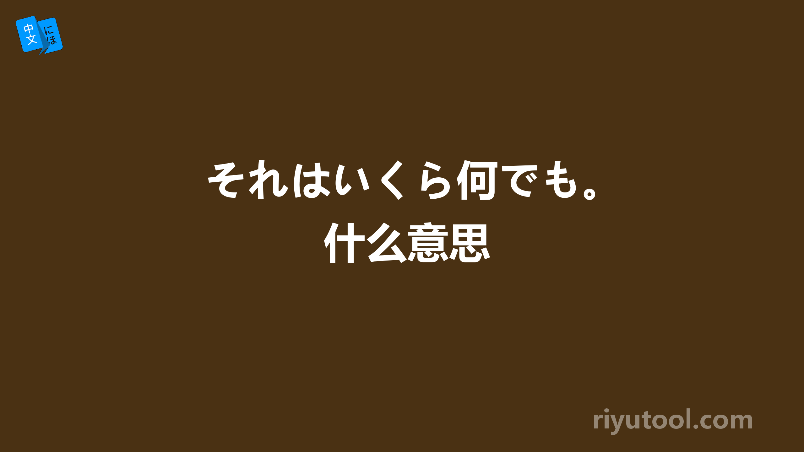 それはいくら何でも。什么意思