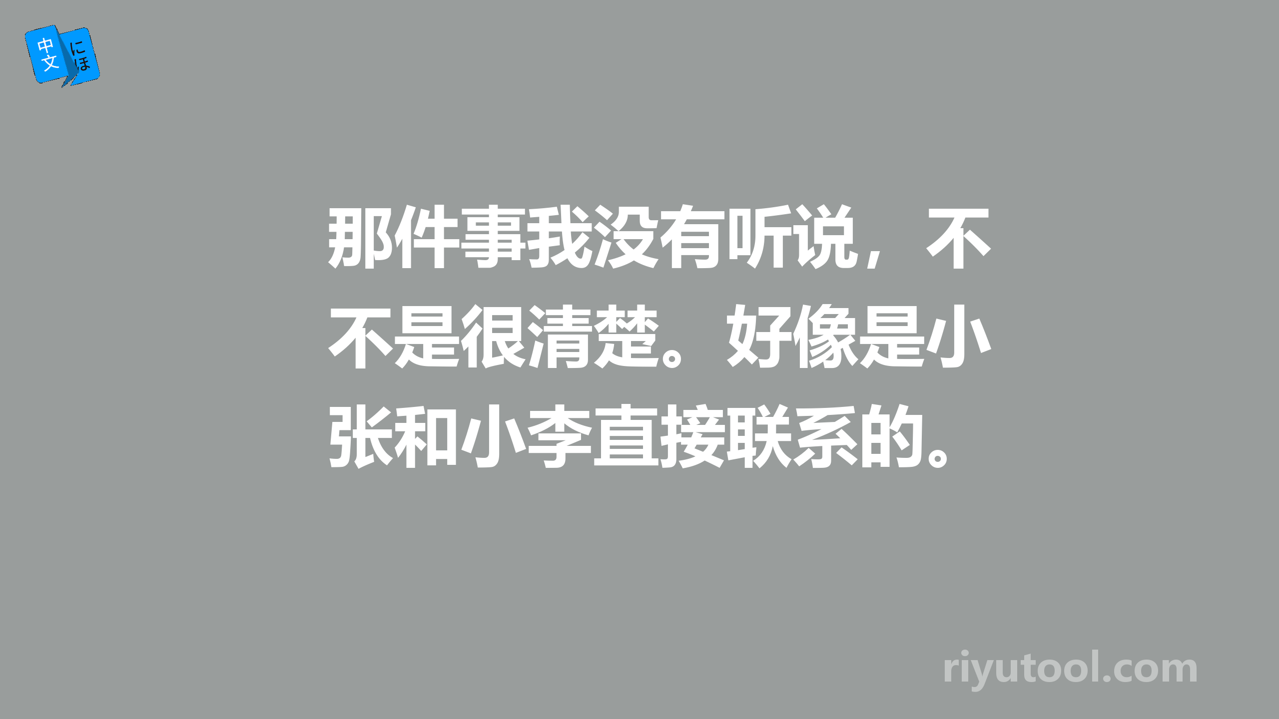 那件事我没有听说，不是很清楚。好像是小张和小李直接联系的。