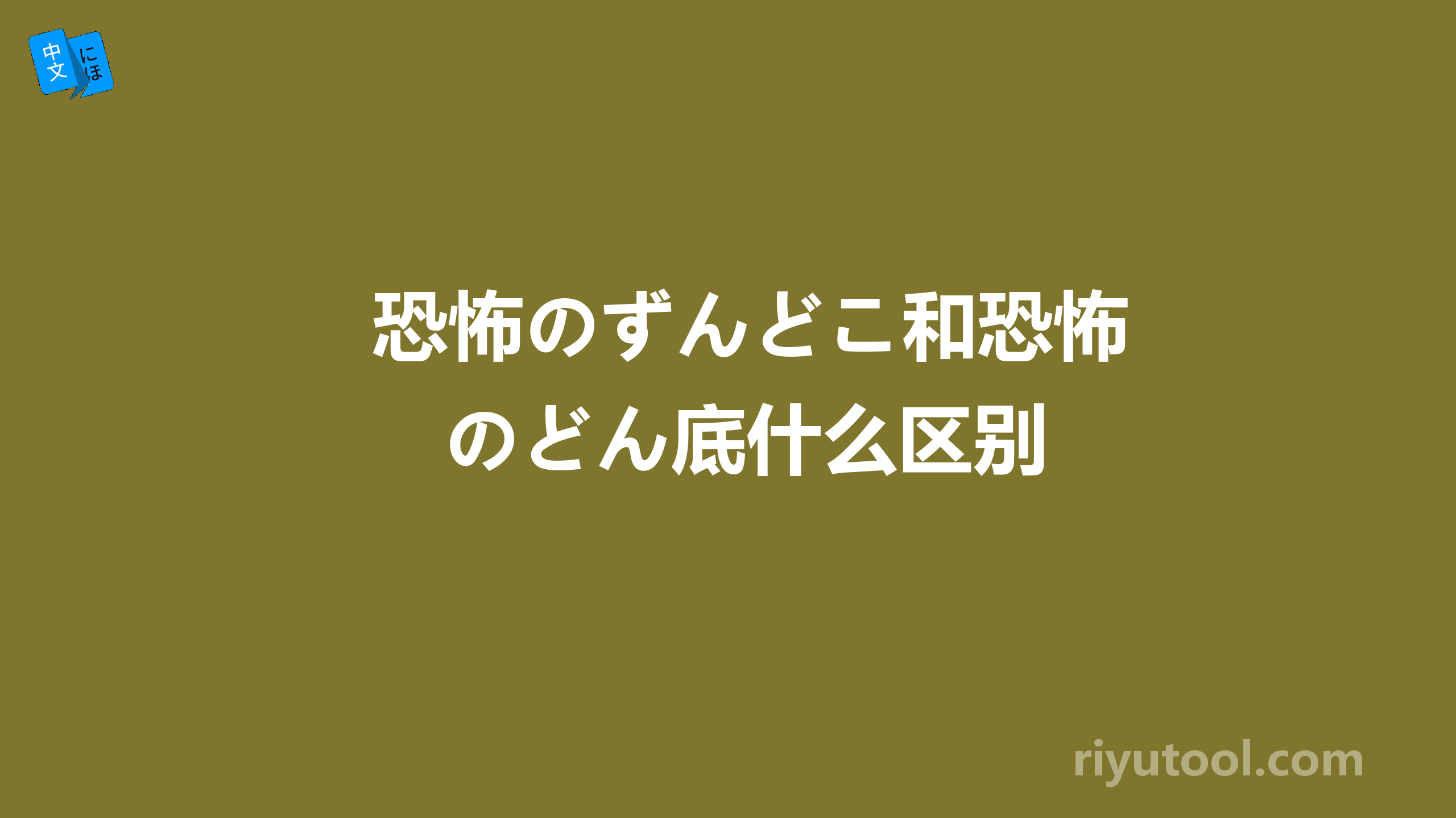 恐怖のずんどこ和恐怖のどん底什么区别