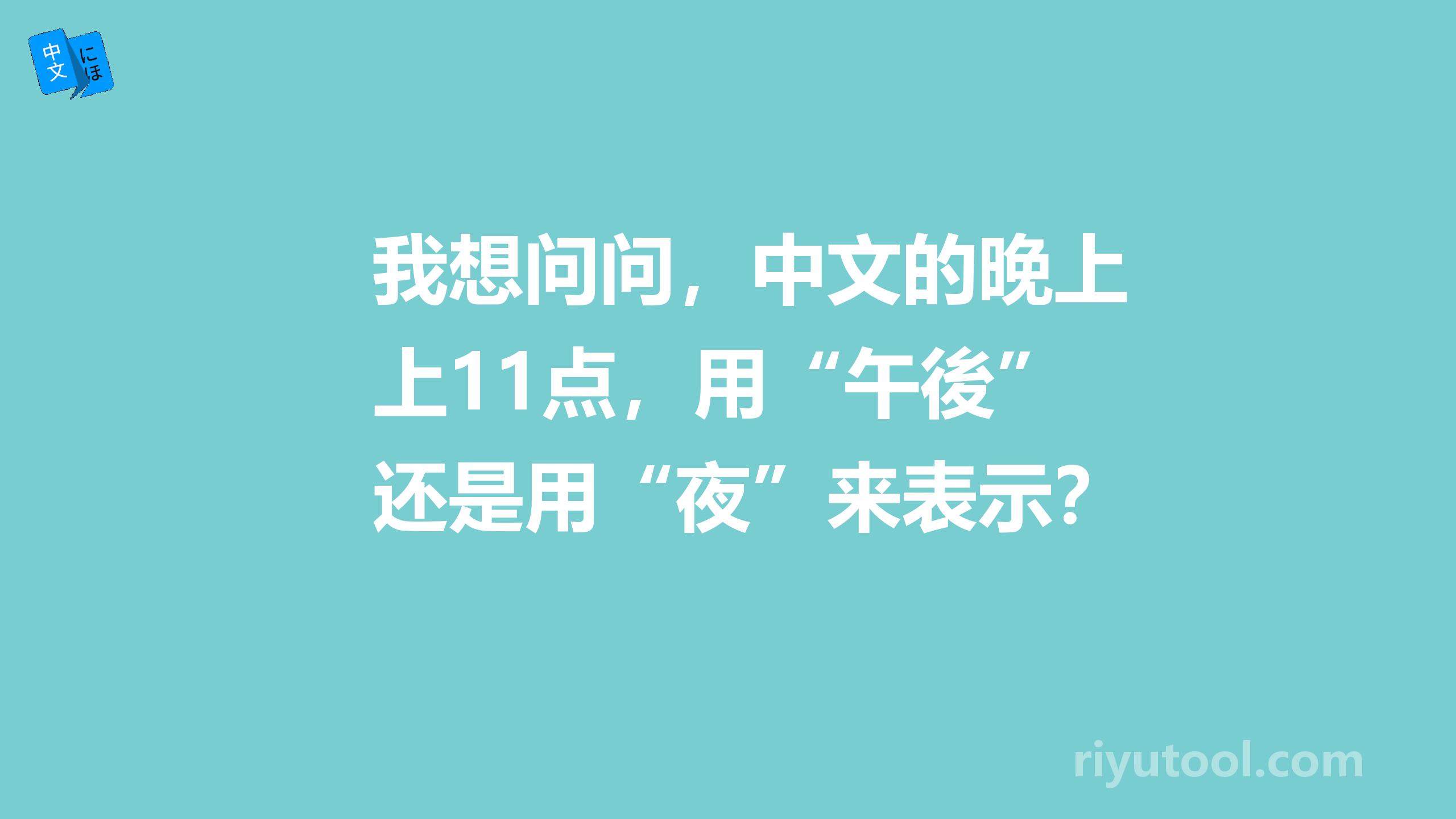 我想问问，中文的晚上11点，用“午後”还是用“夜”来表示？？？