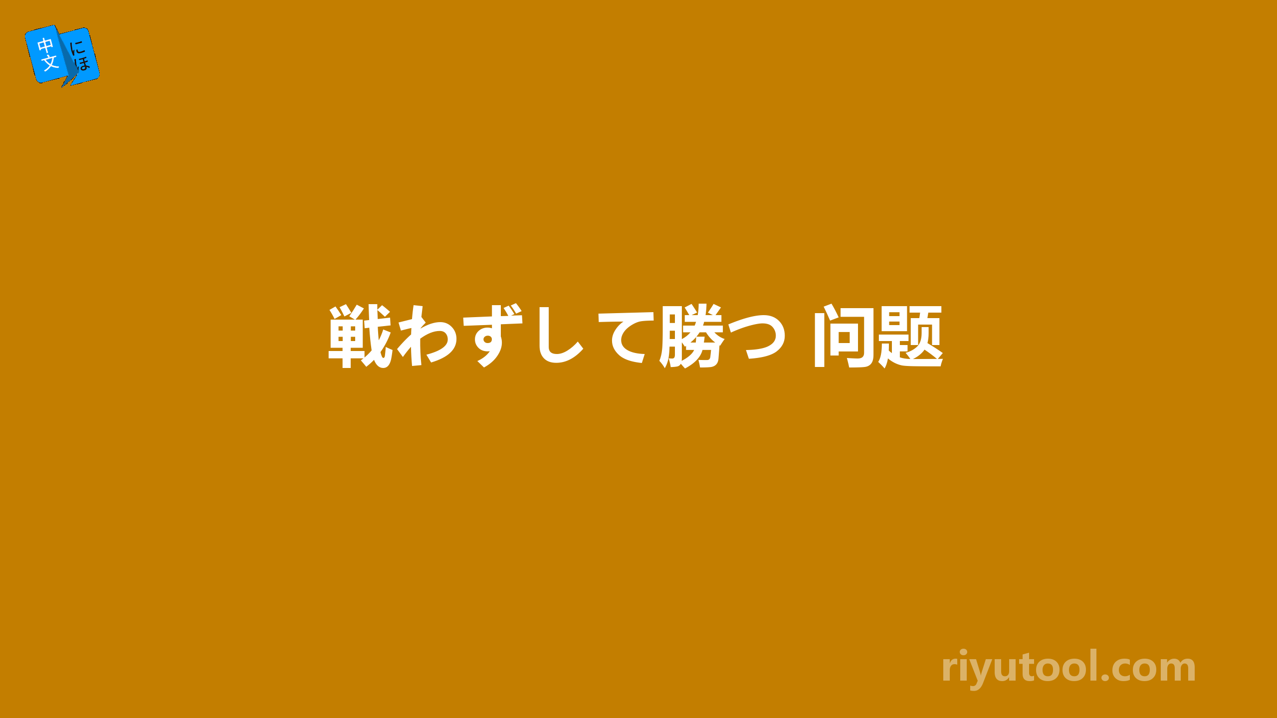 戦わずして勝つ 问题