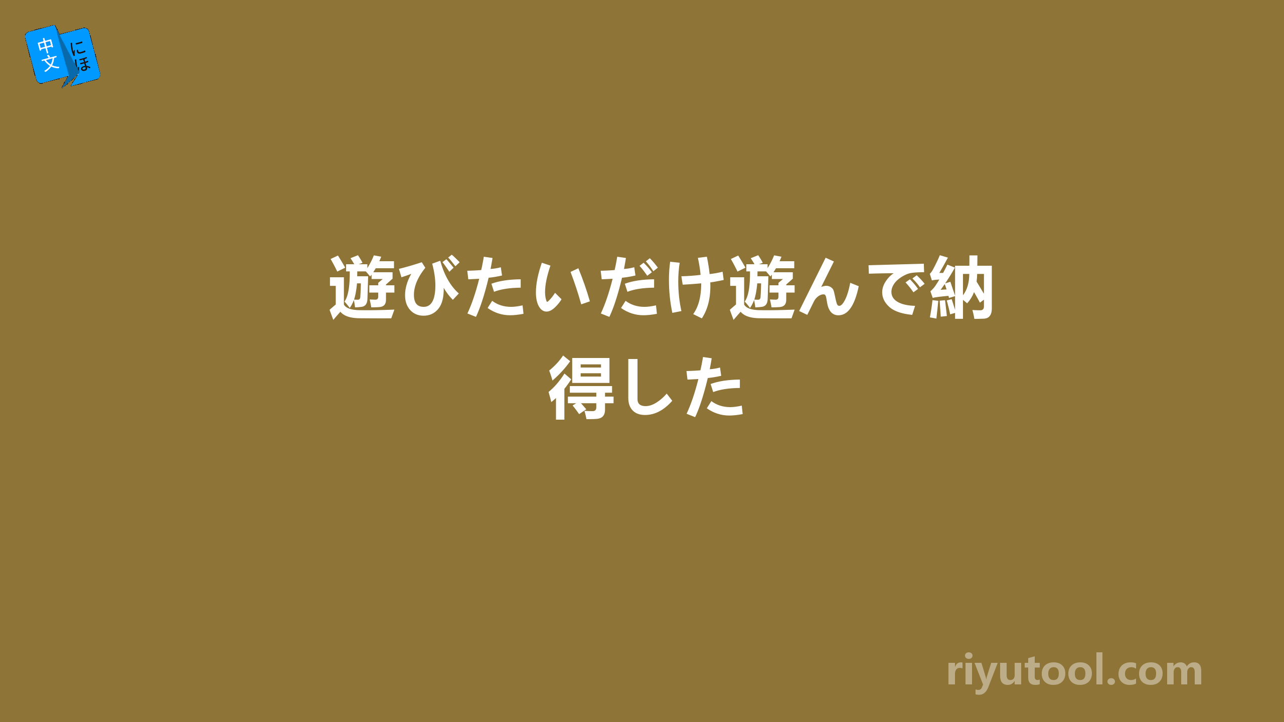 遊びたいだけ遊んで納得した