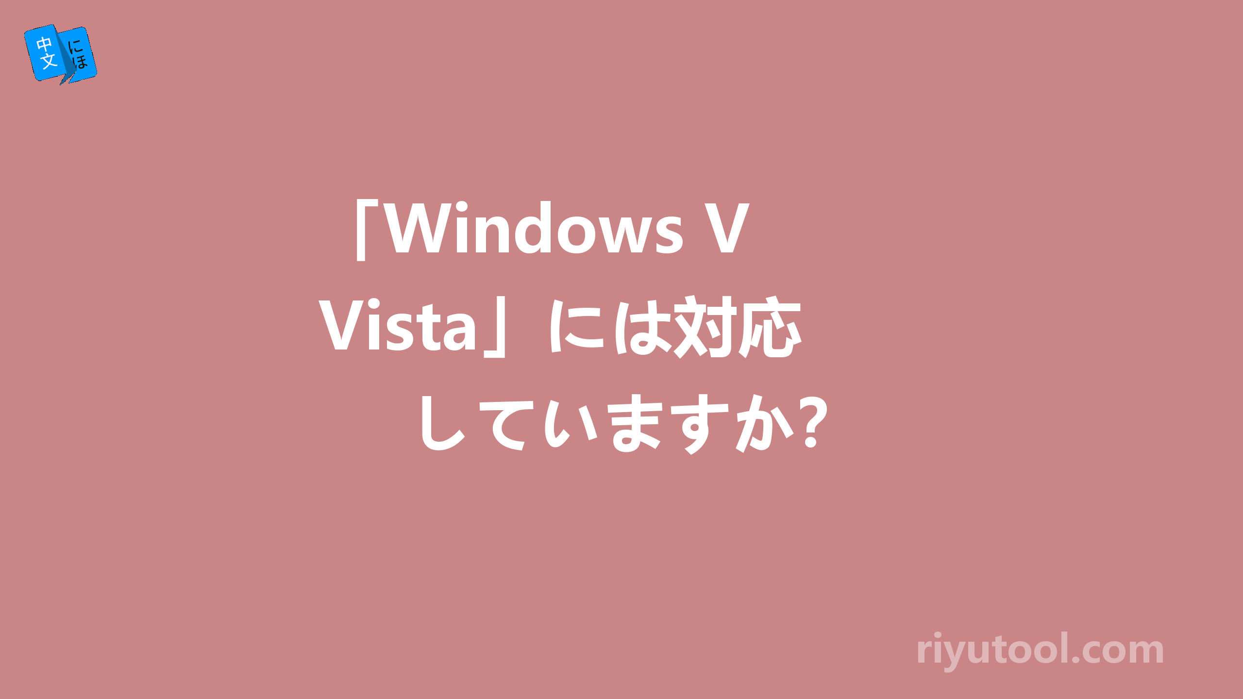 「Windows Vista」には対応していますか？