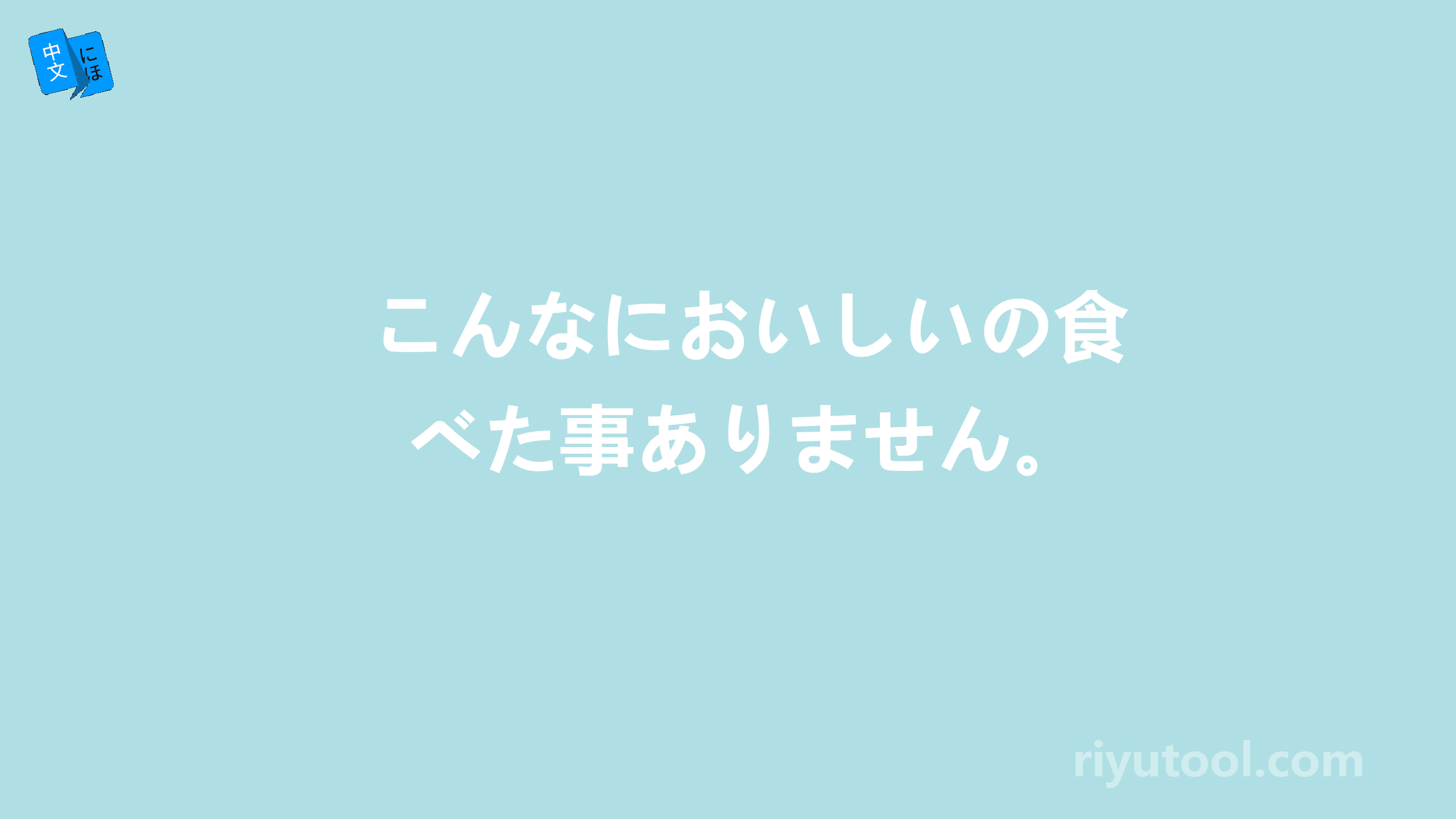 こんなにおいしいの食べた事ありません。