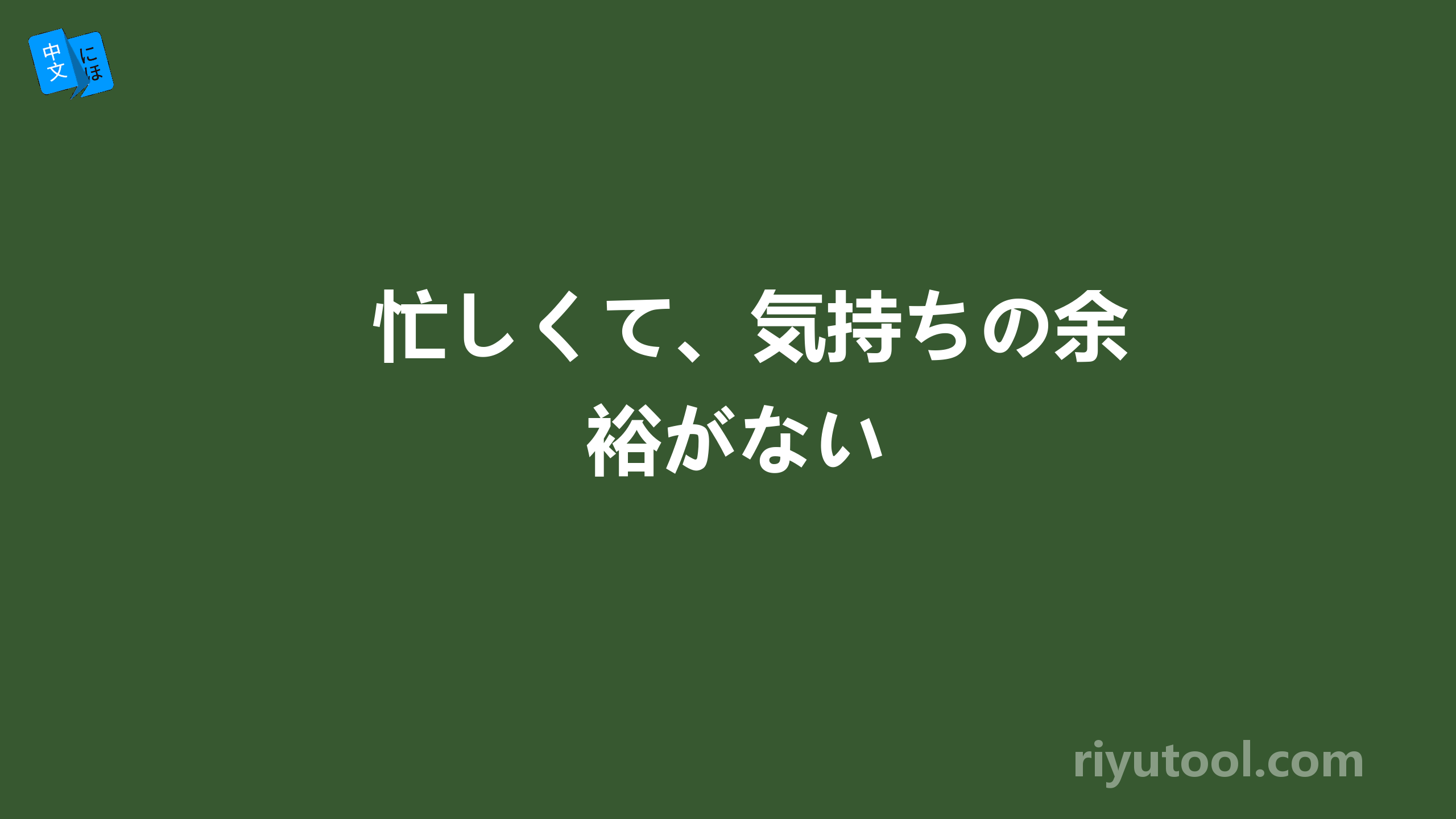 忙しくて、気持ちの余裕がない