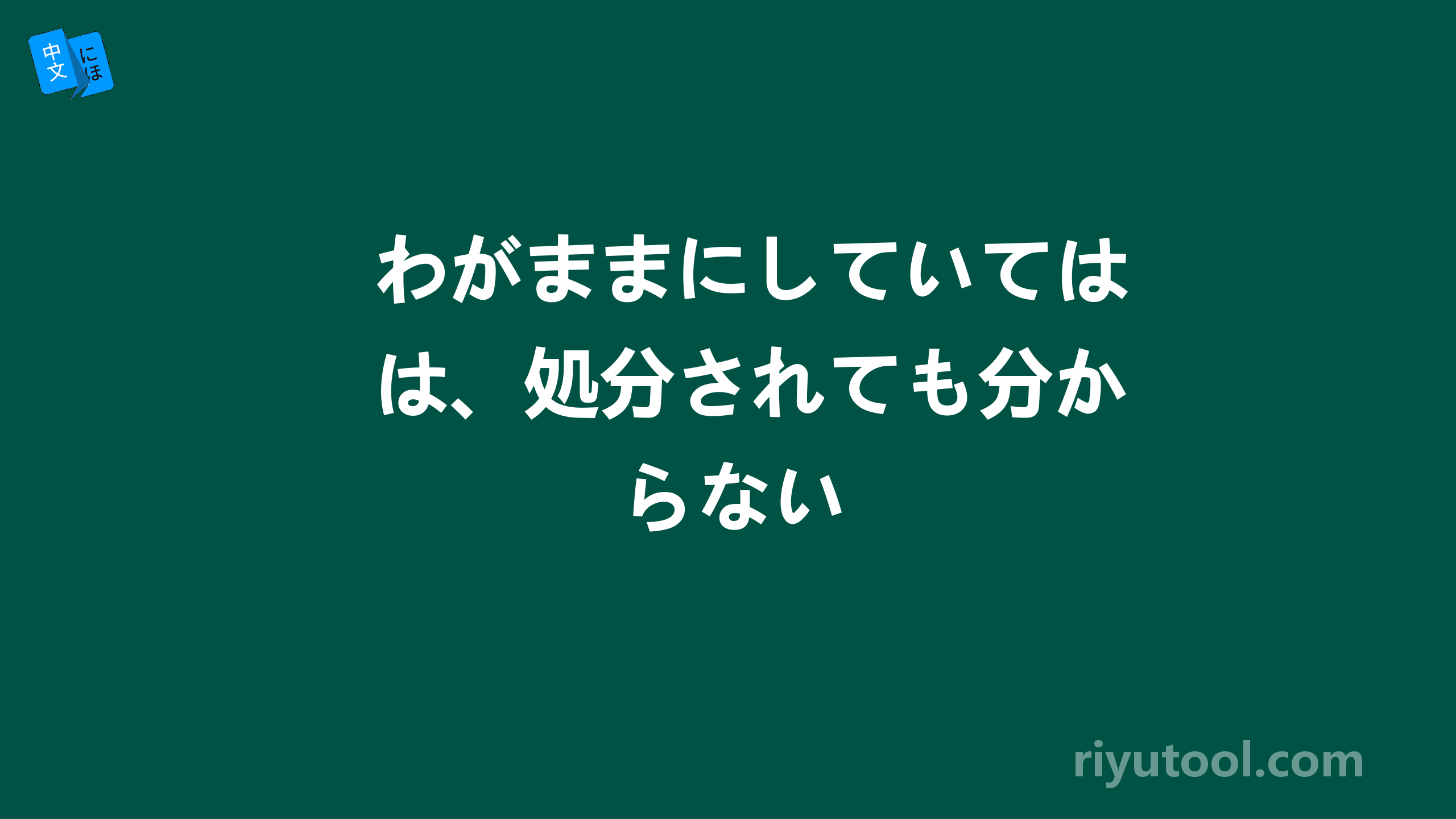 わがままにしていては、処分されても分からない