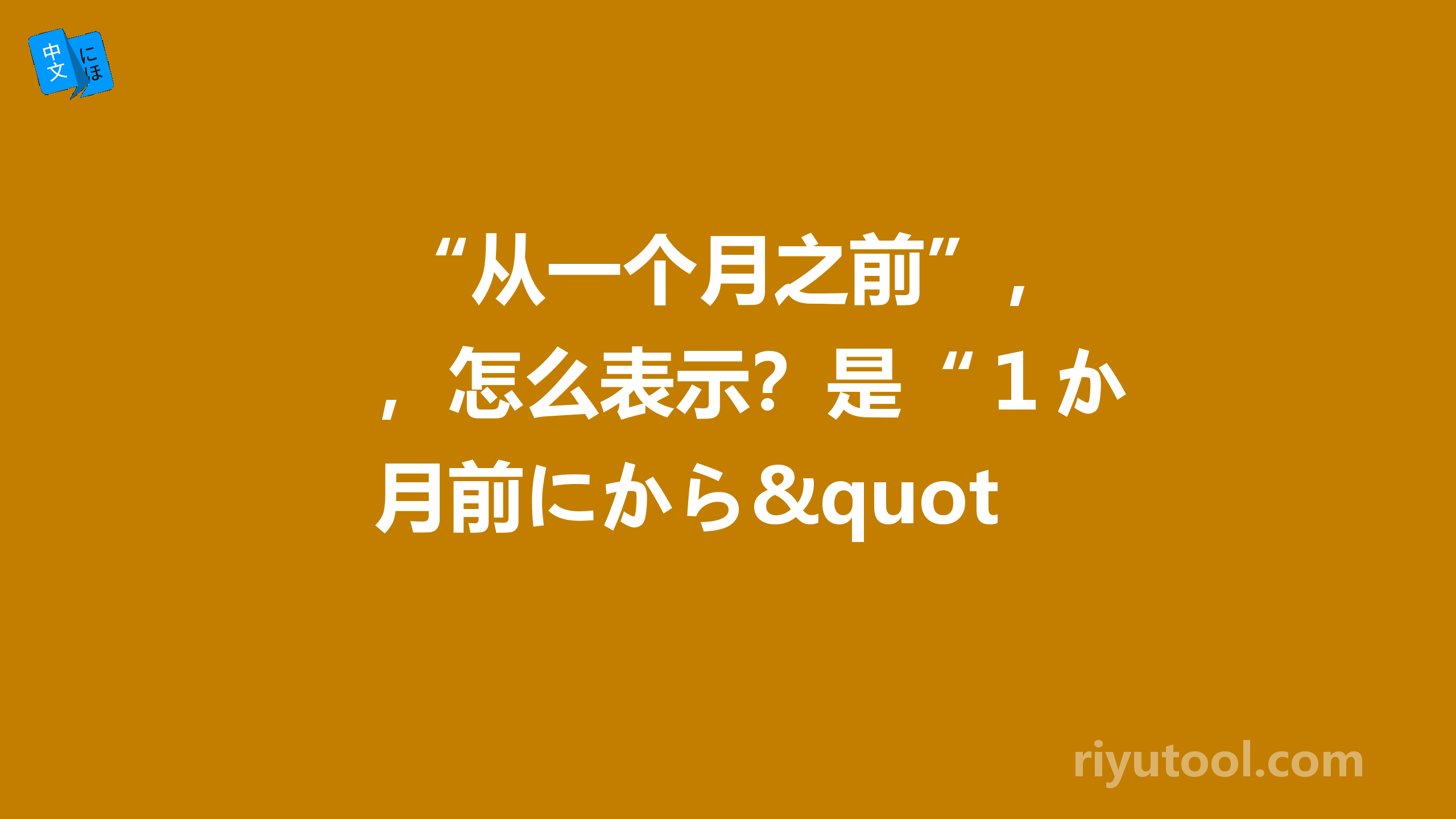  “从一个月之前”，怎么表示？是“１か月前にから"吗？ 