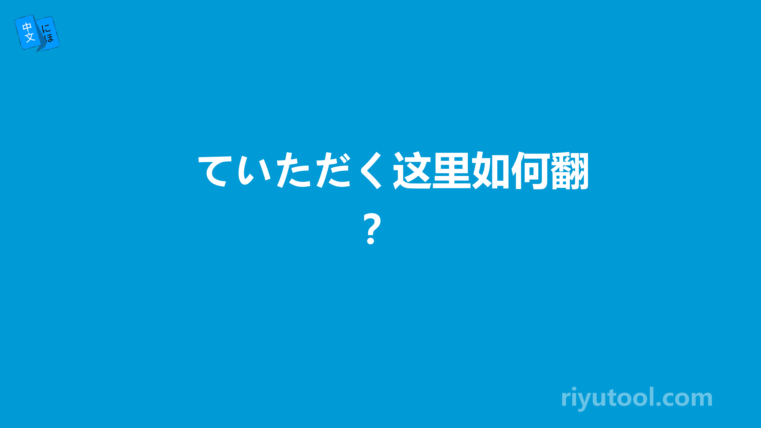 ていただく这里如何翻？