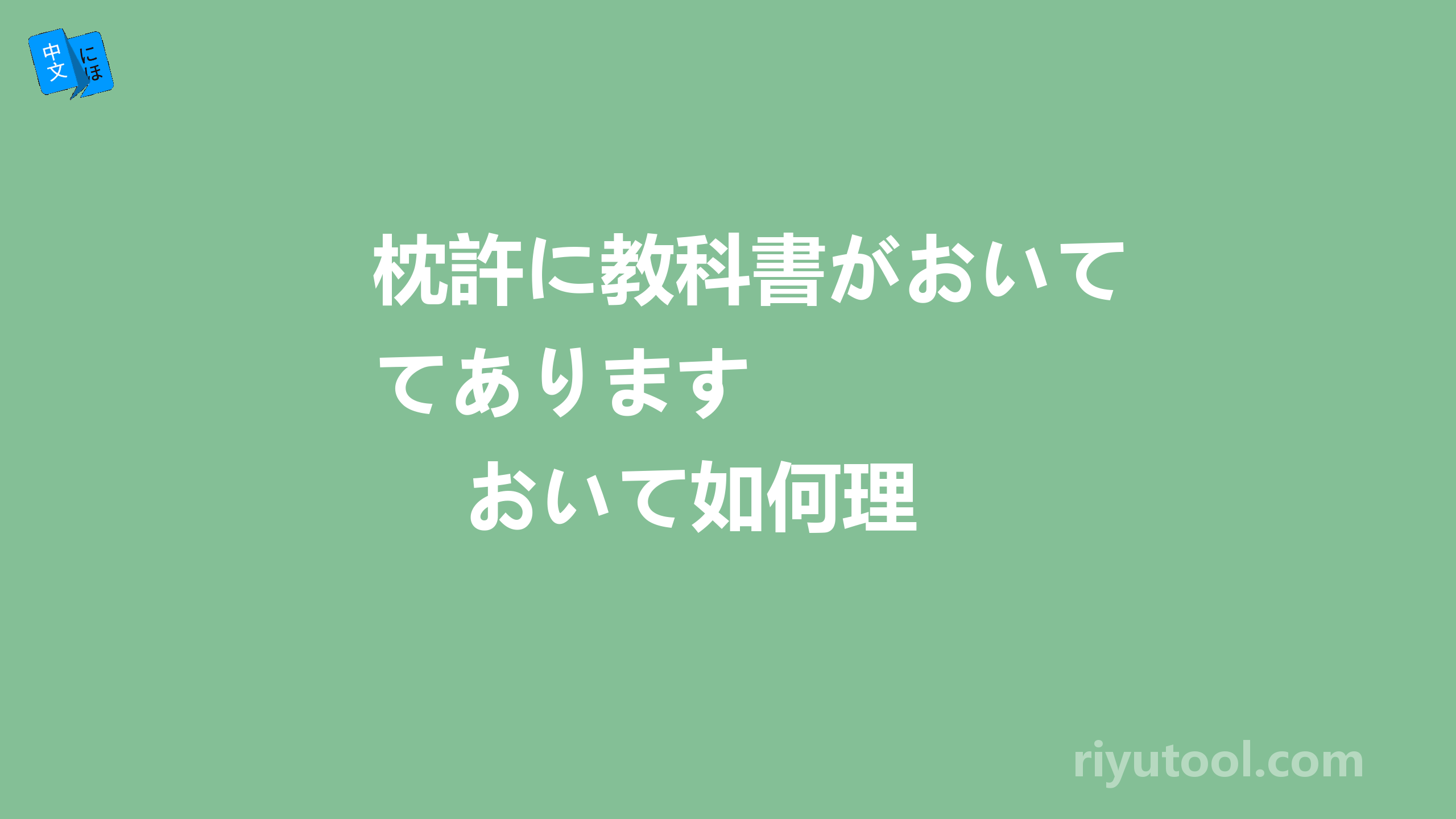 枕許に教科書がおいてあります         おいて如何理解？