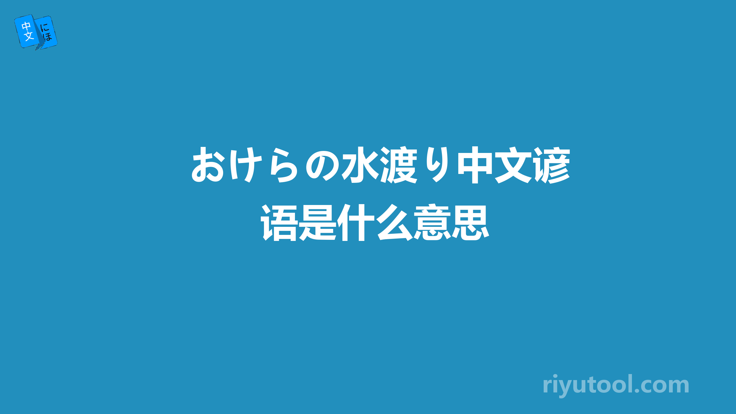 おけらの水渡り中文谚语是什么意思