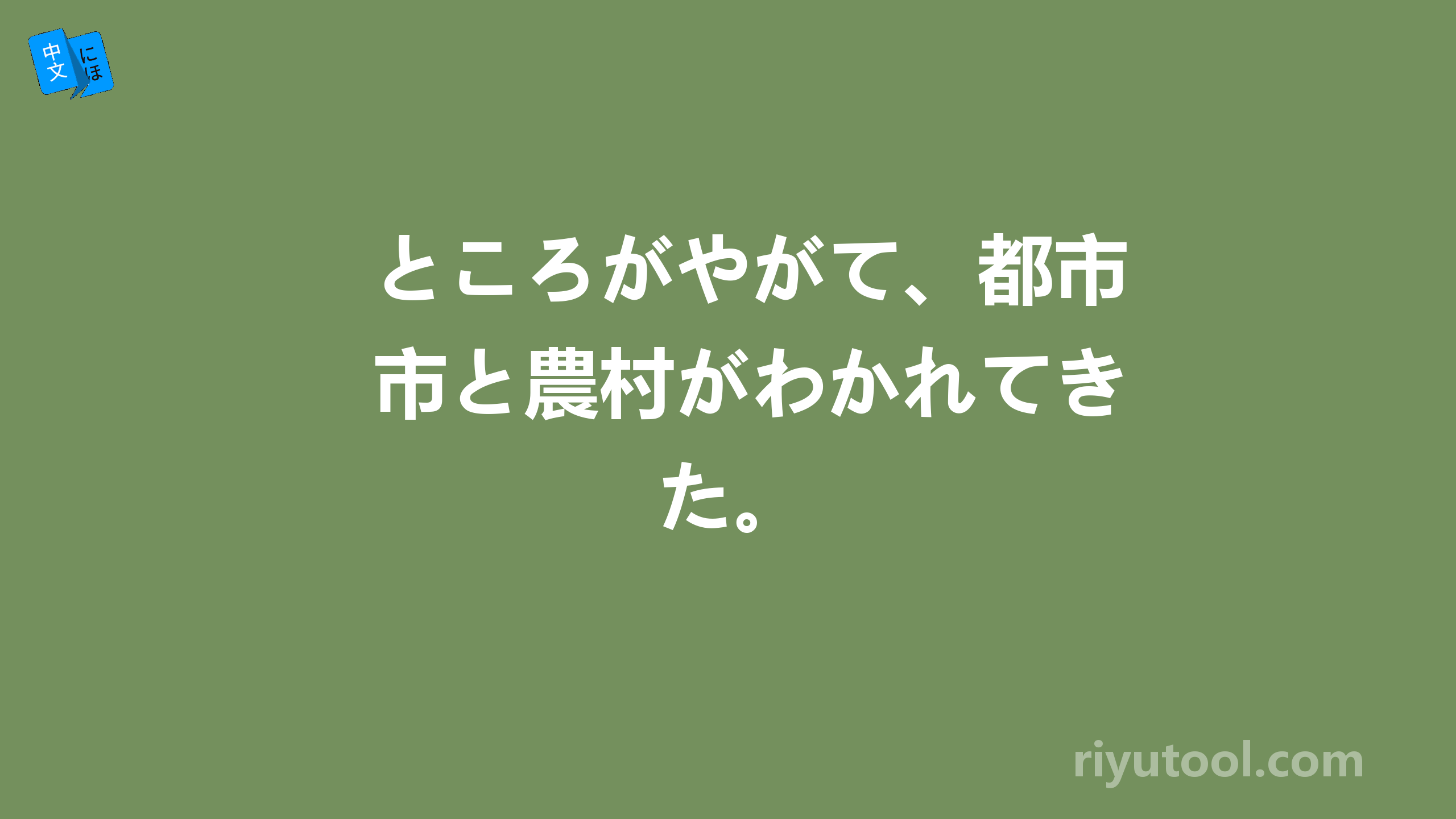 ところがやがて、都市と農村がわかれてきた。