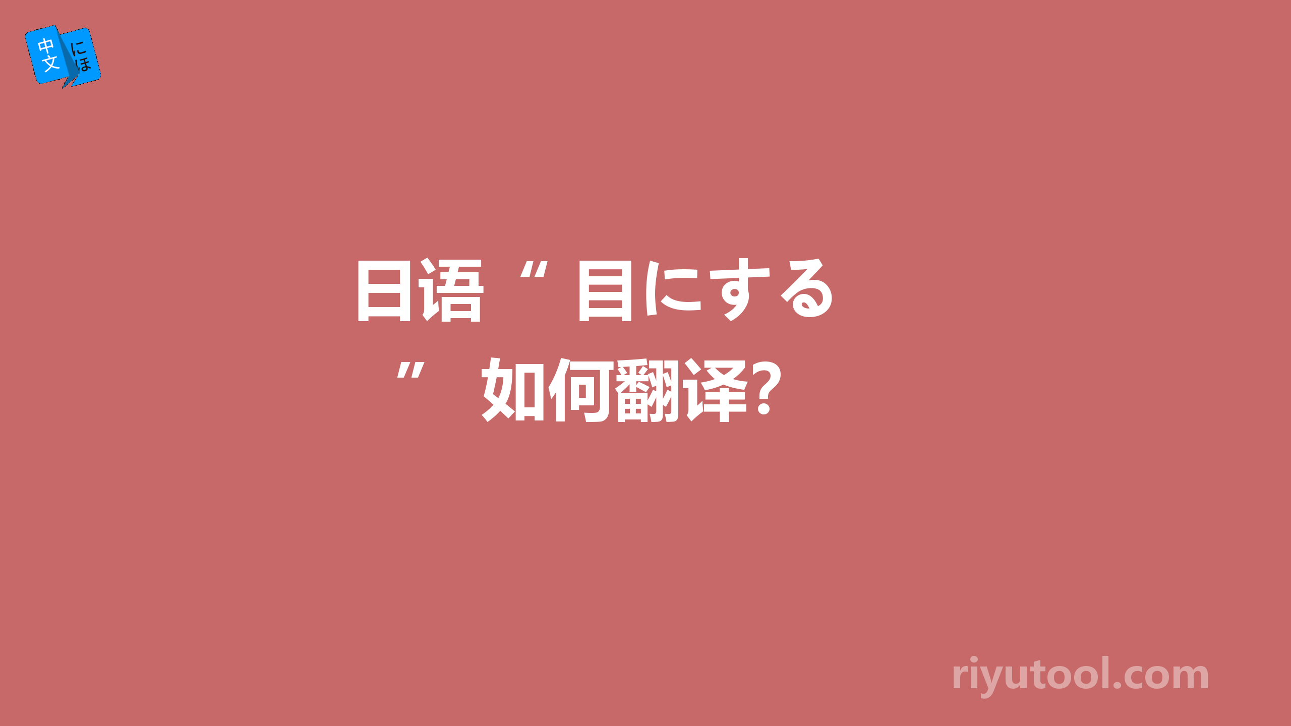  日语“ 目にする ” 如何翻译？ 