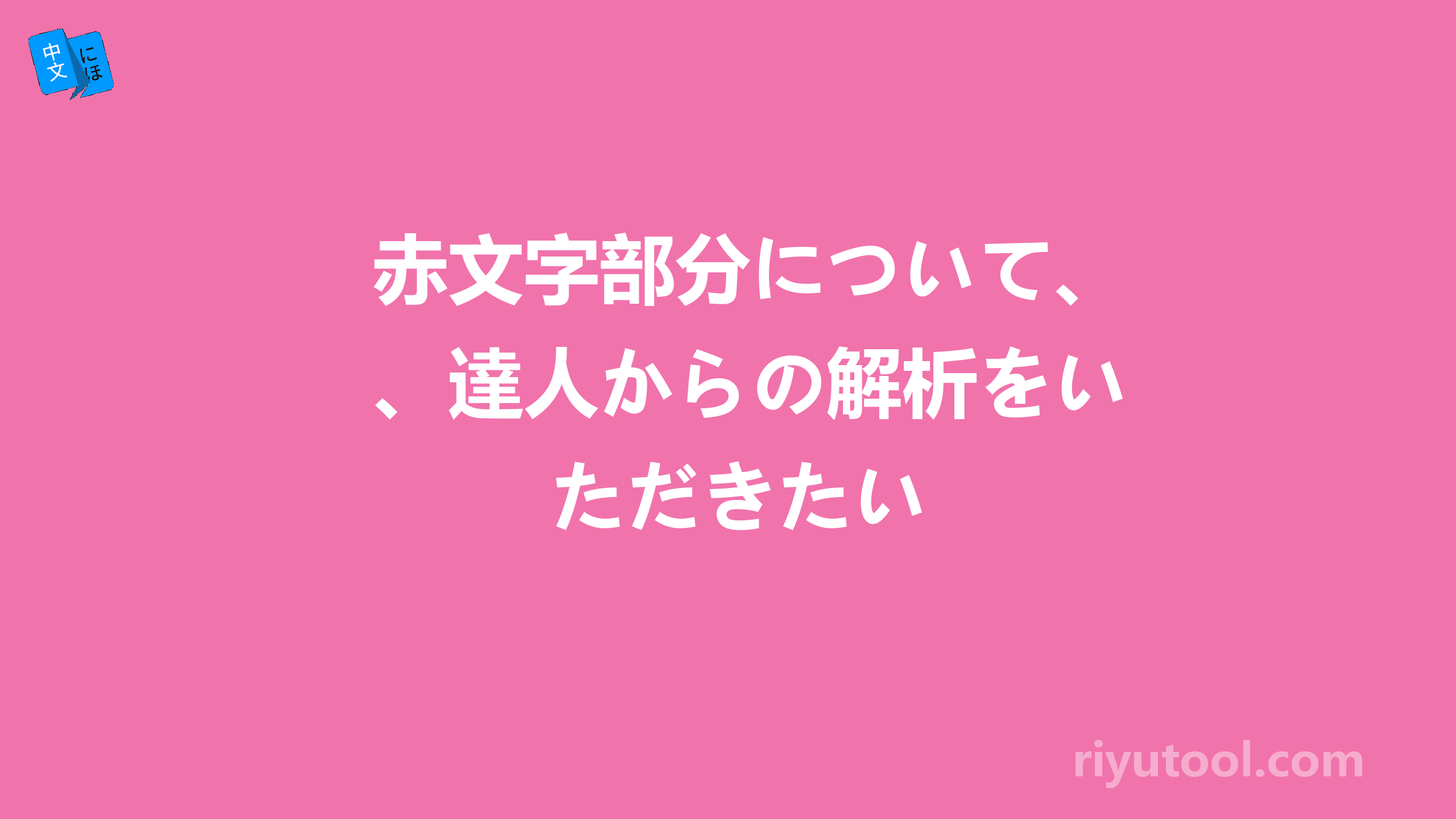 赤文字部分について、達人からの解析をいただきたい