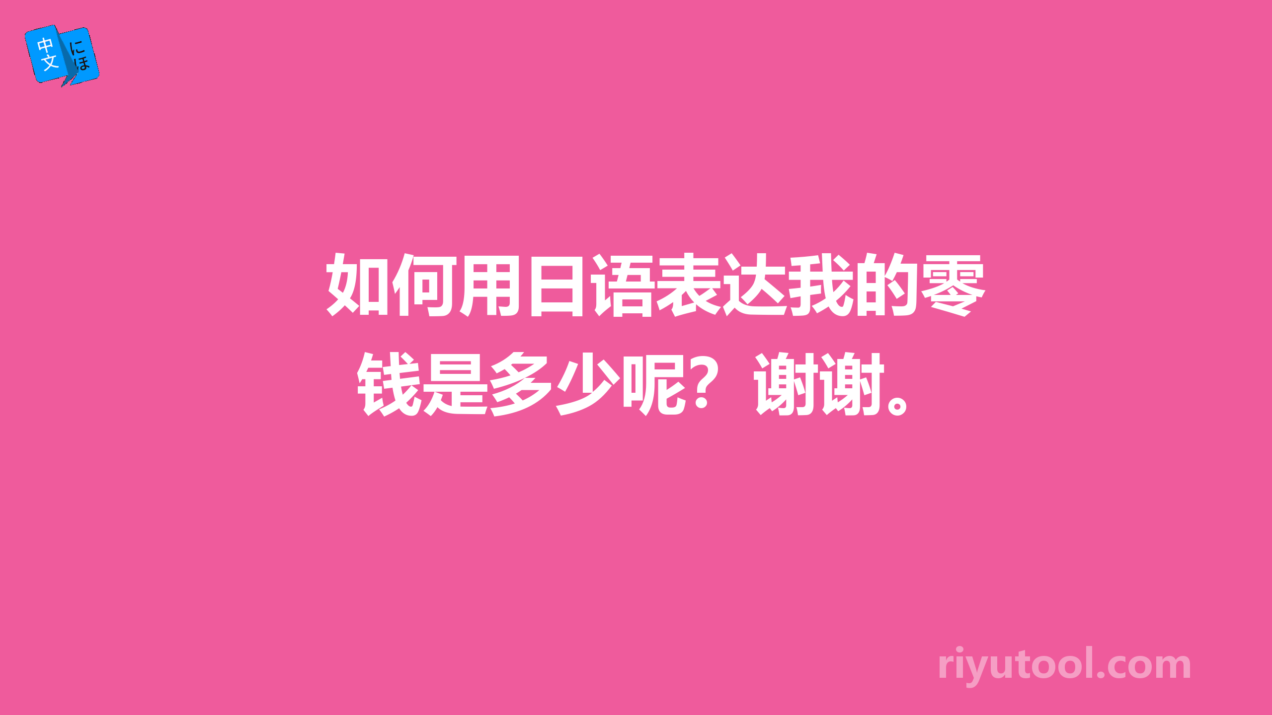 如何用日语表达我的零钱是多少呢？谢谢。