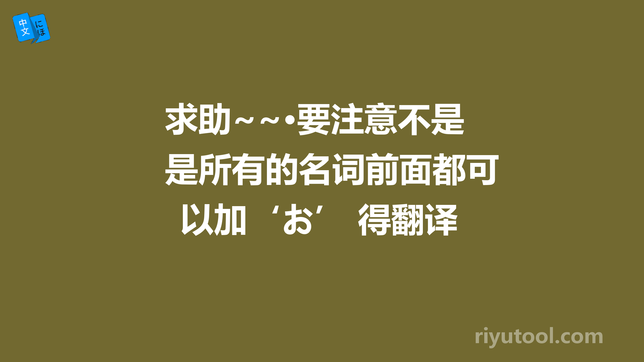 求助~~·要注意不是所有的名词前面都可以加‘お’ 得翻译