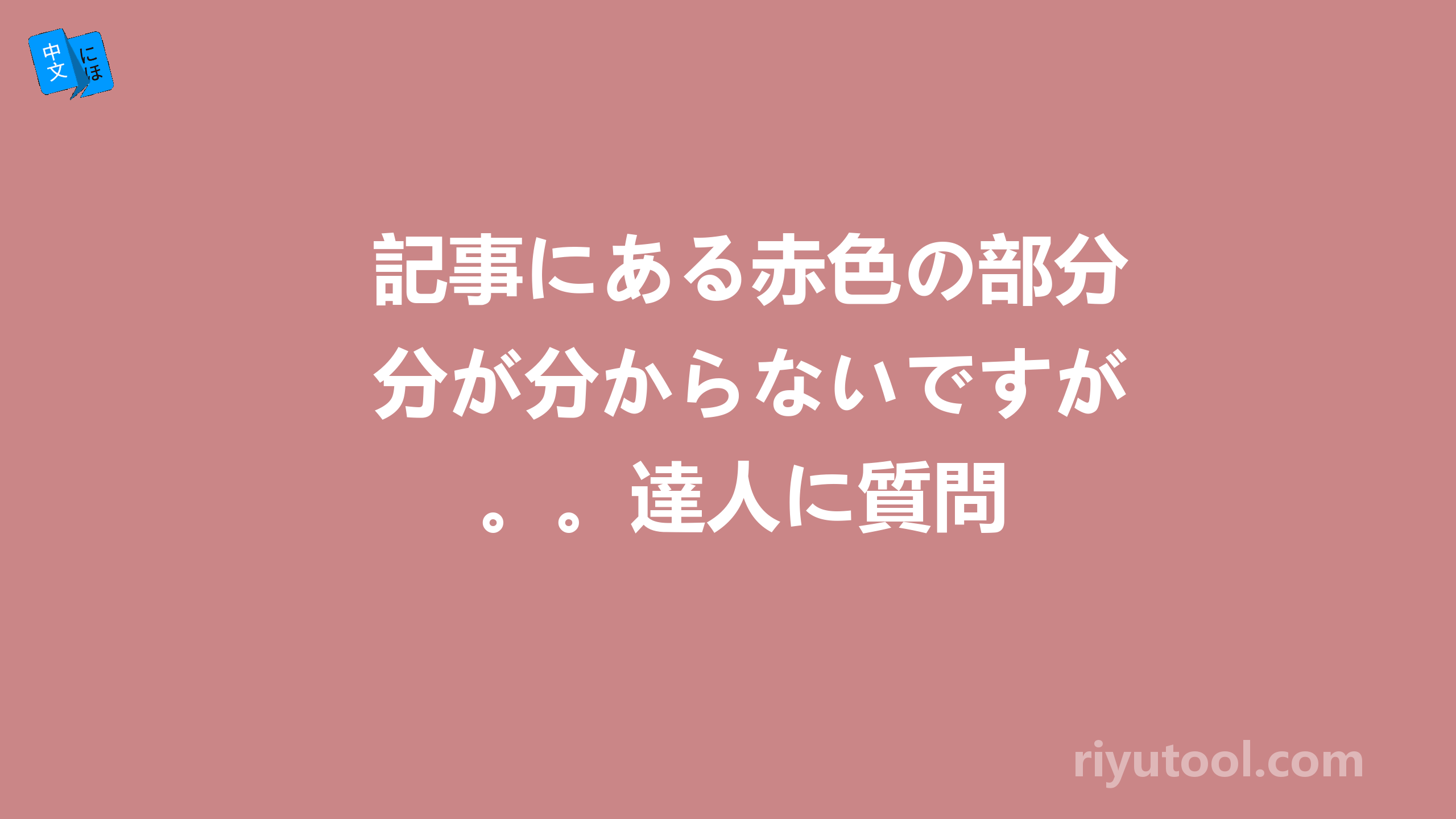 記事にある赤色の部分が分からないですが。。達人に質問