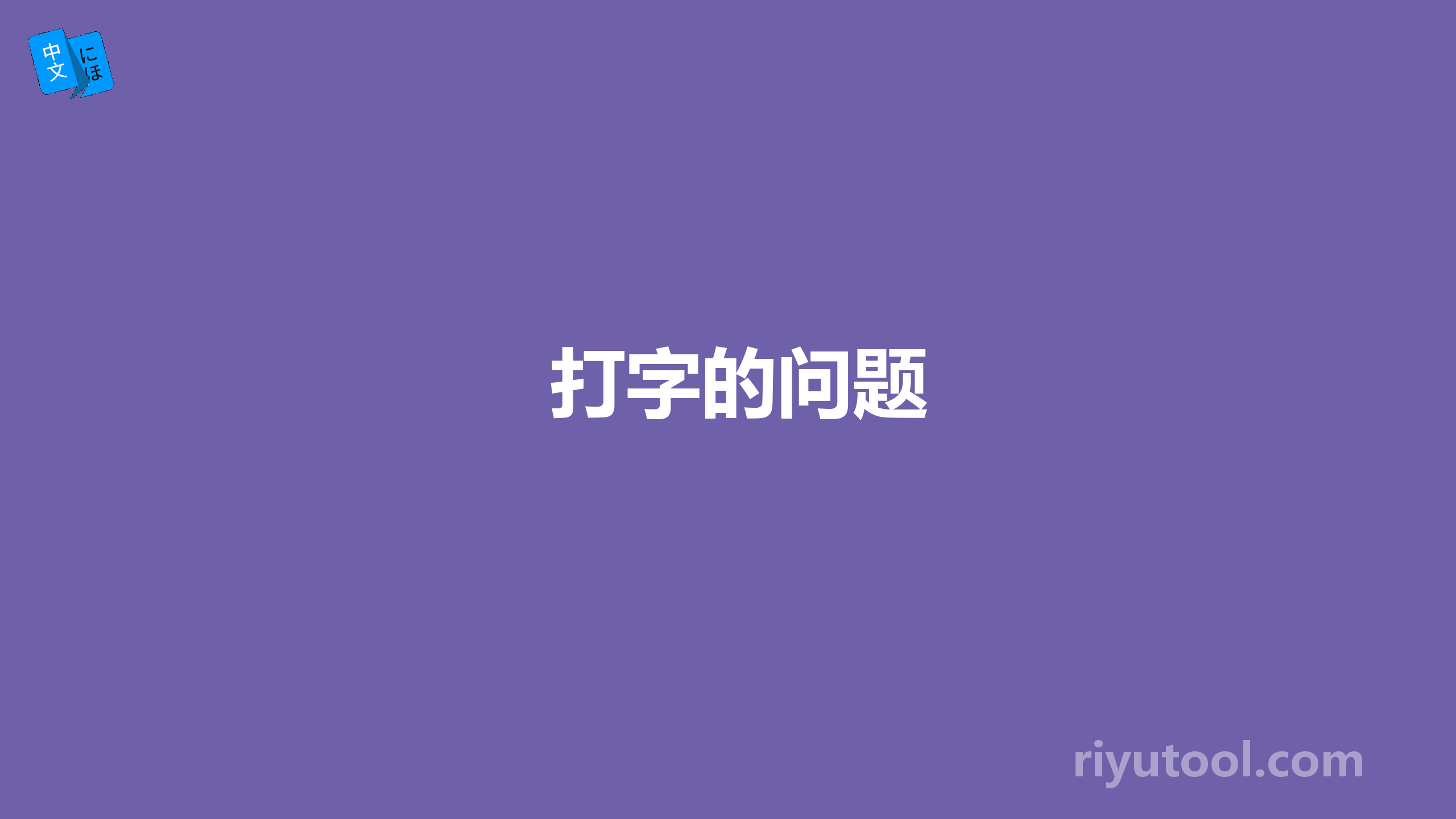 打字的问题