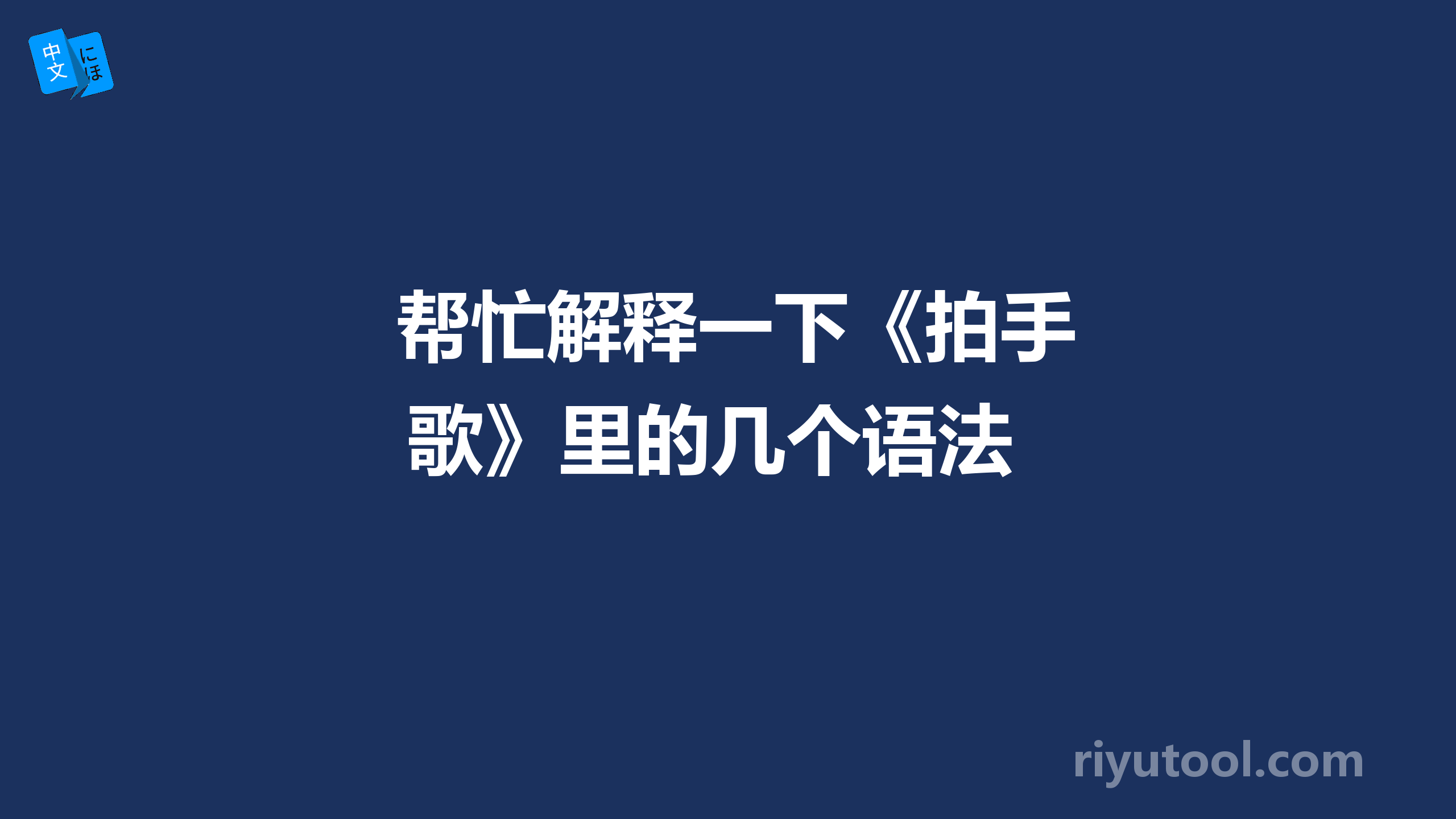  帮忙解释一下《拍手歌》里的几个语法 