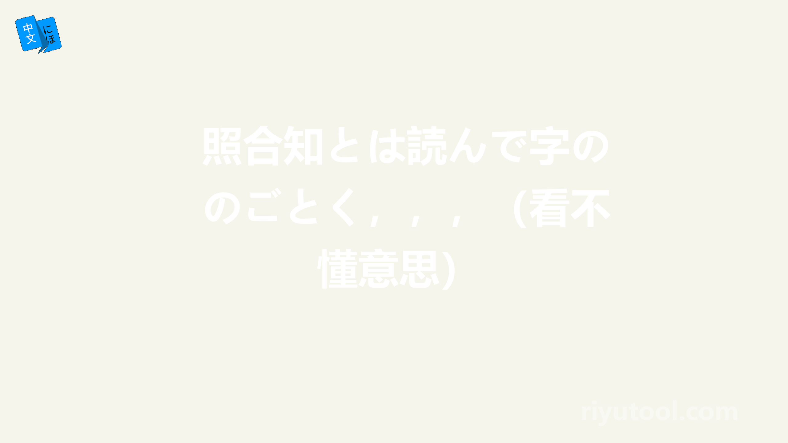 照合知とは読んで字のごとく，，，（看不懂意思）