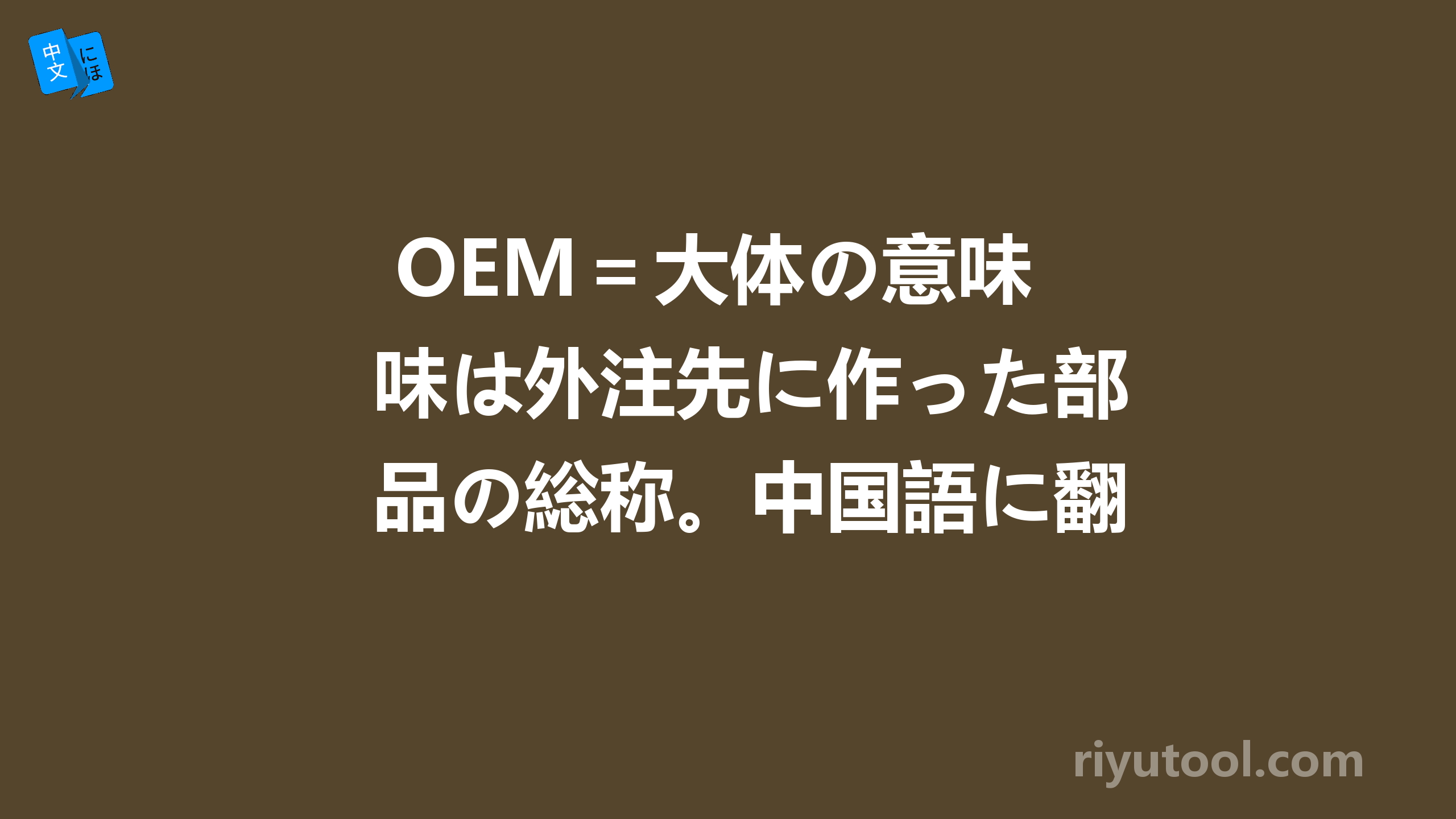  OEM＝大体の意味は外注先に作った部品の総称。中国語に翻訳するとなんです？急ぐ 