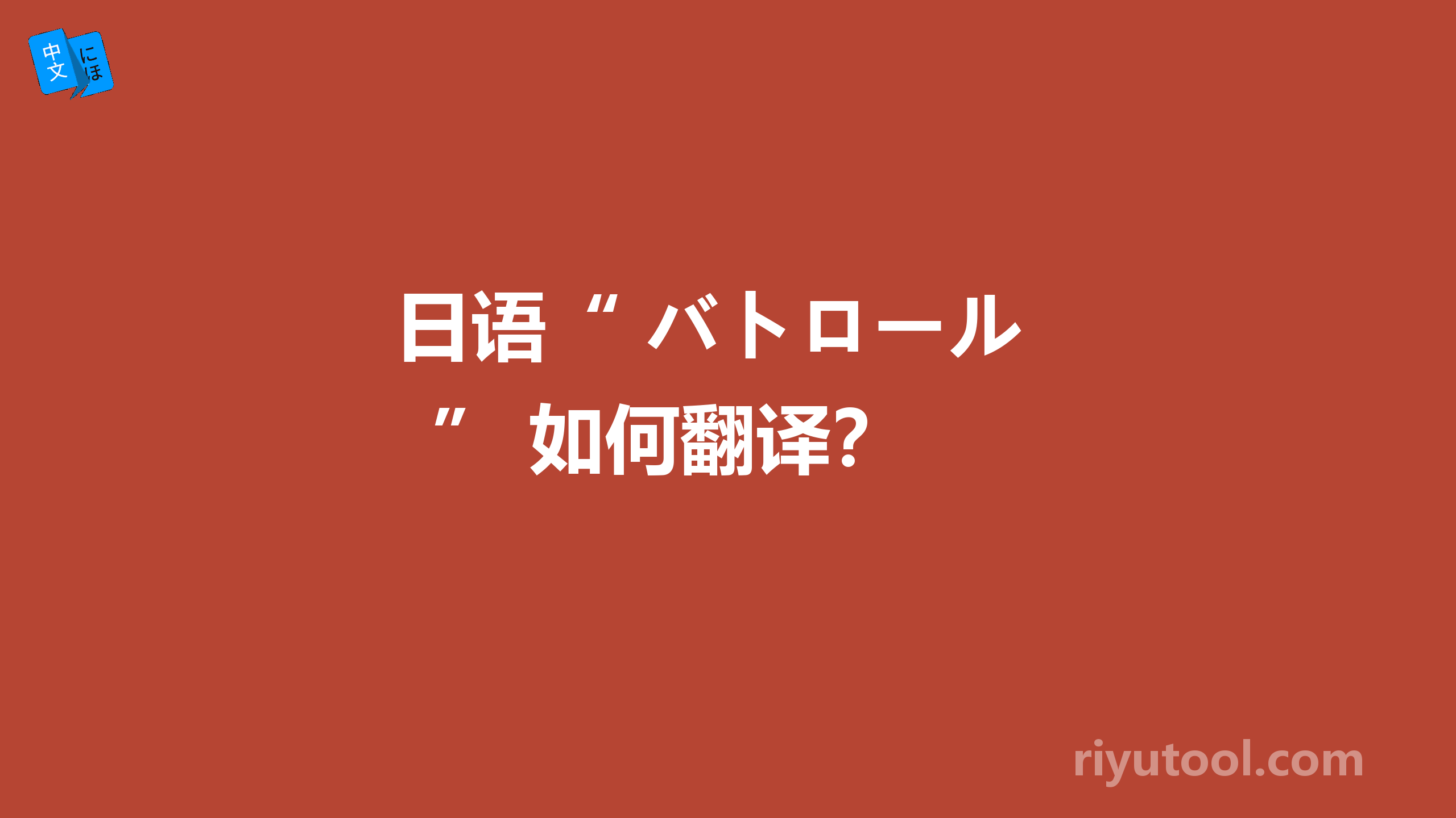  日语“ バトロール ” 如何翻译？ 