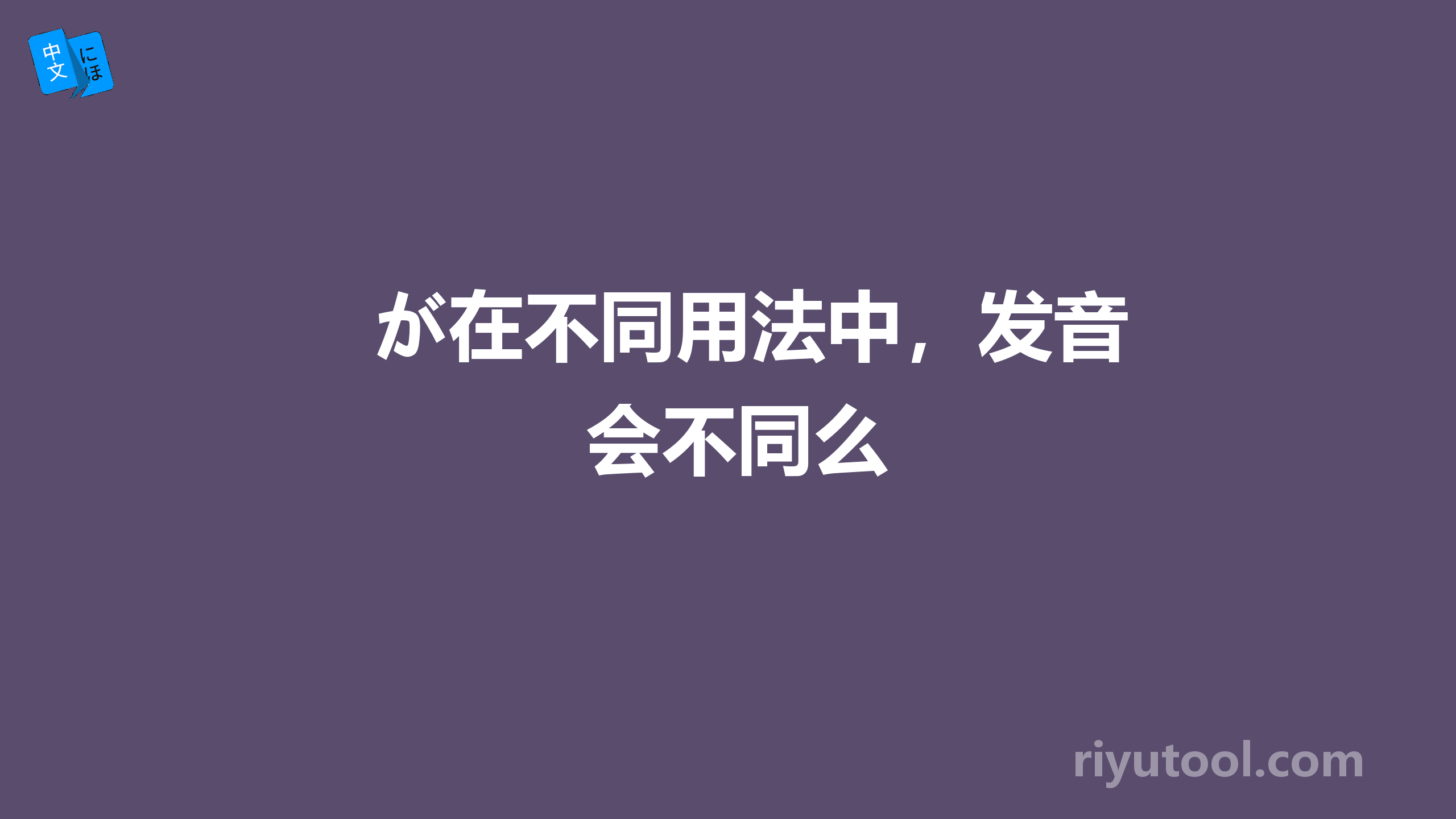 が在不同用法中，发音会不同么