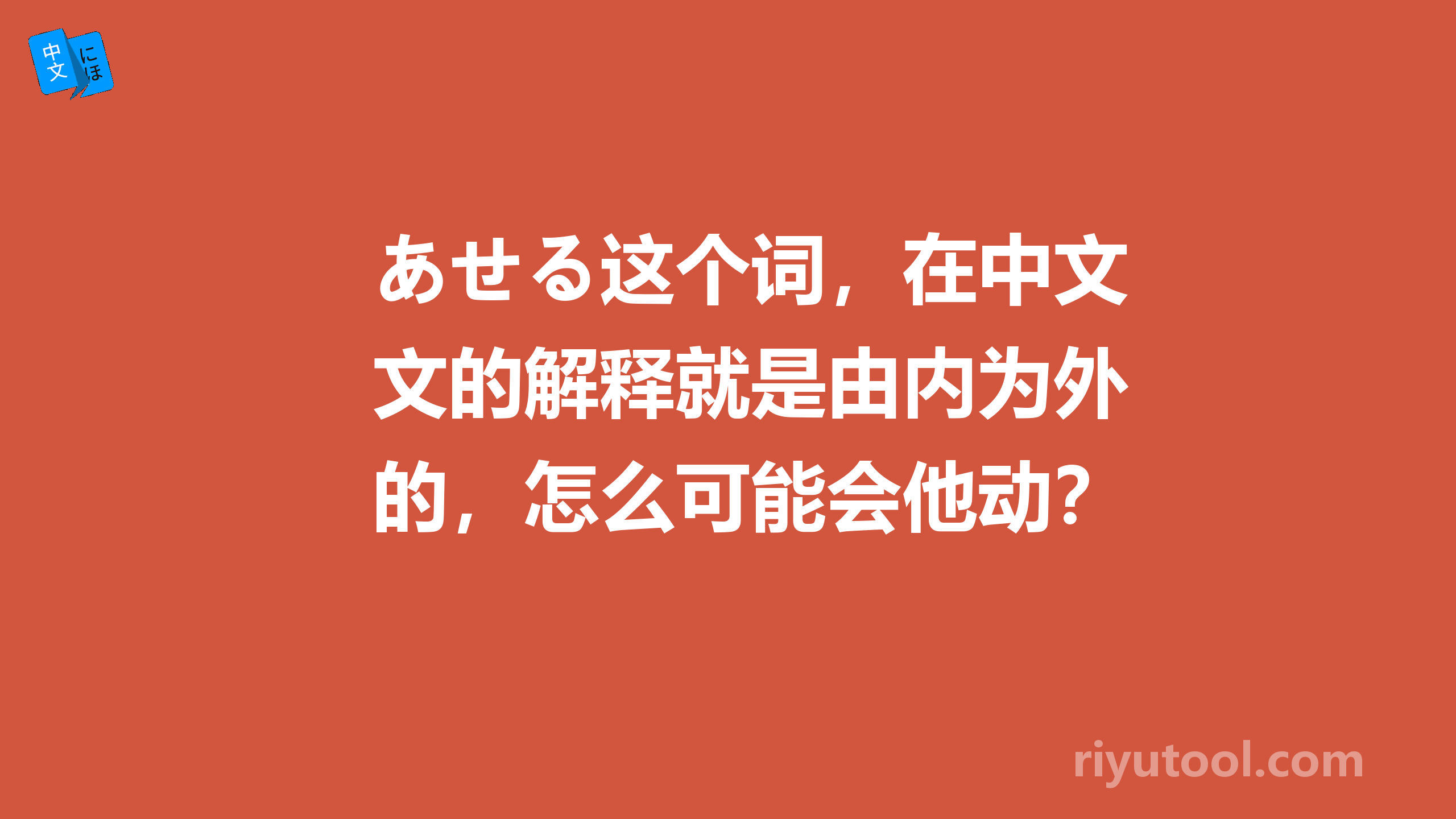 あせる这个词，在中文的解释就是由内为外的，怎么可能会他动？