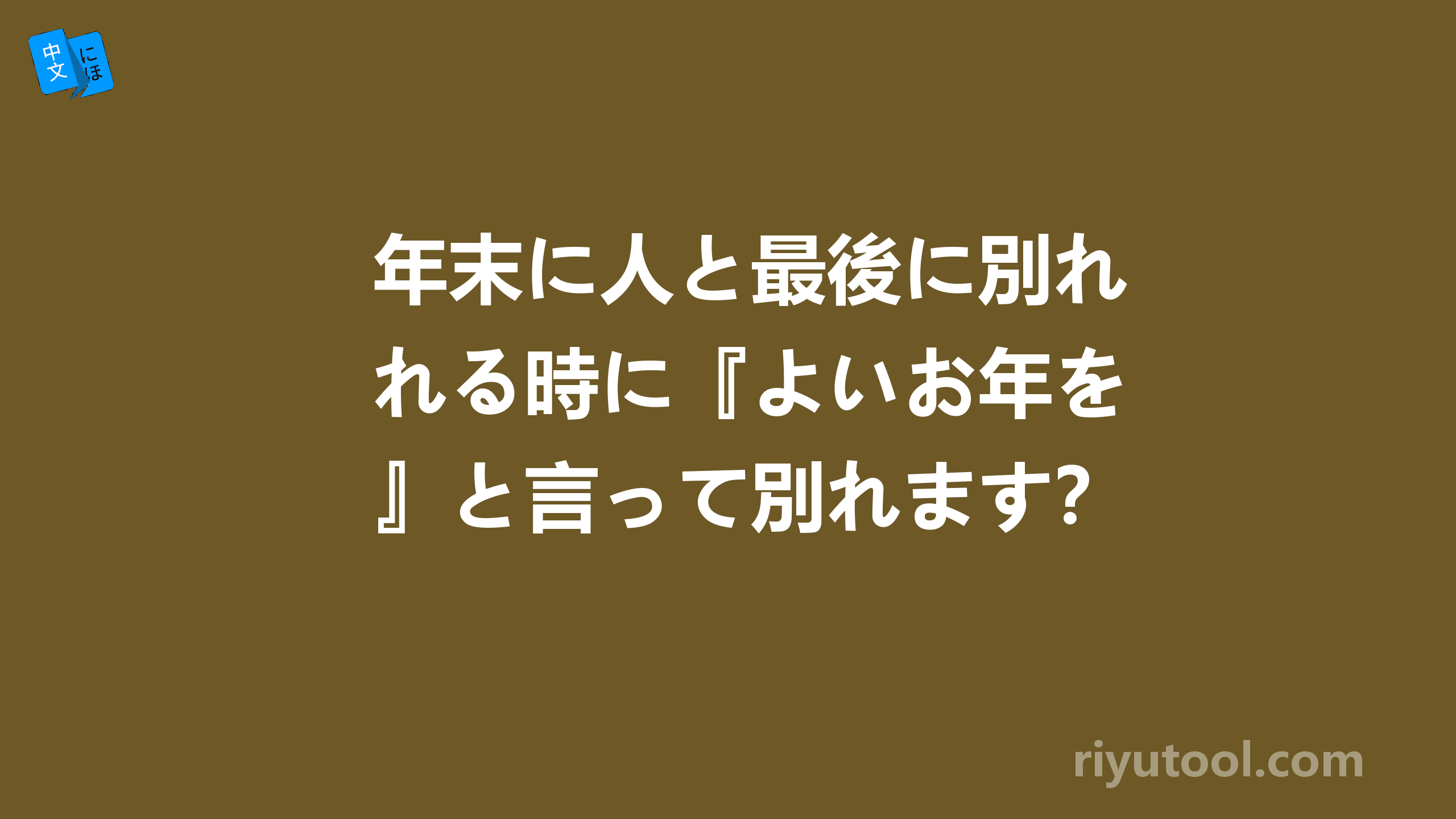 年末に人と最後に別れる時に『よいお年を』と言って別れます？