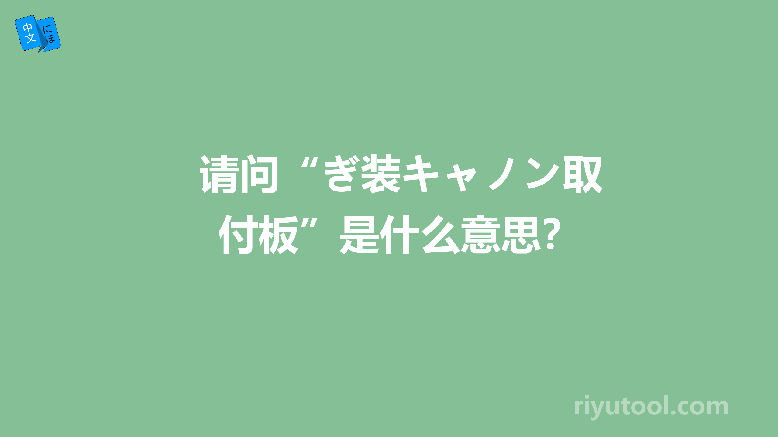 请问“ぎ装キャノン取付板”是什么意思？