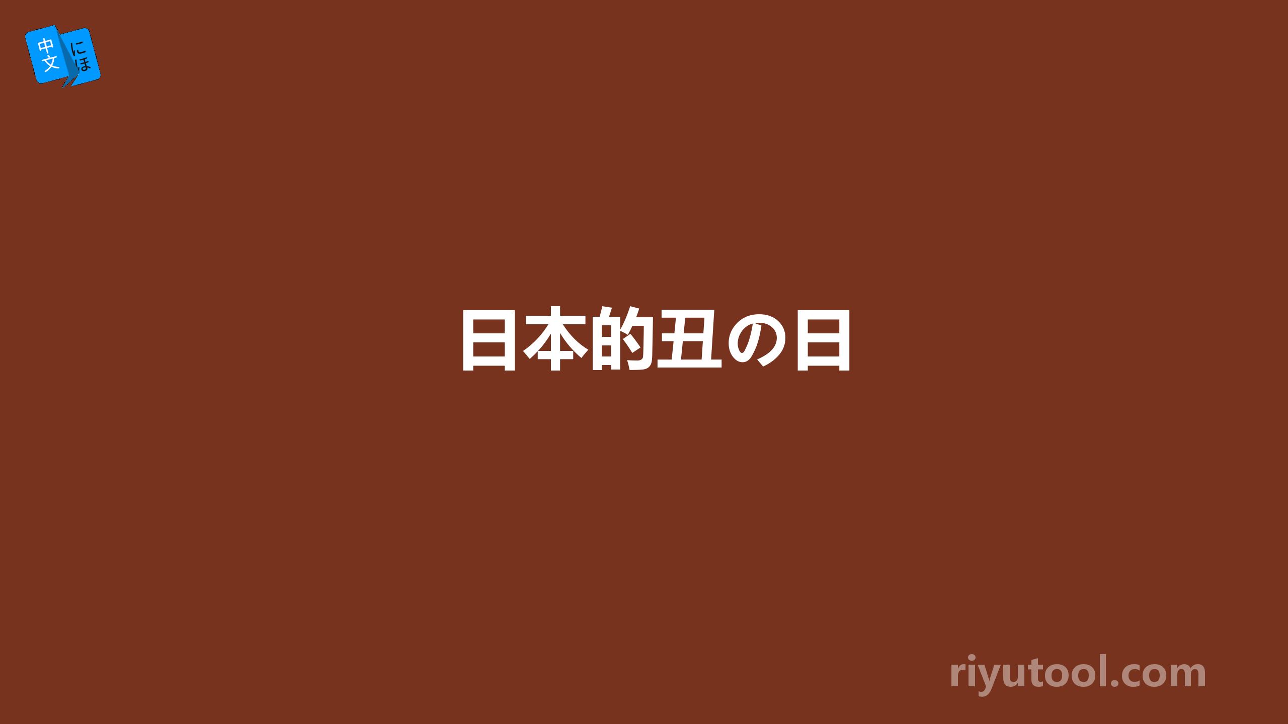 日本的丑の日