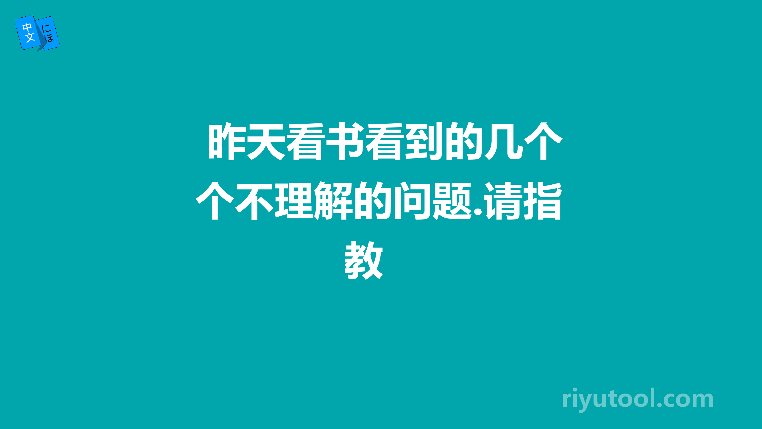  昨天看书看到的几个不理解的问题.请指教 