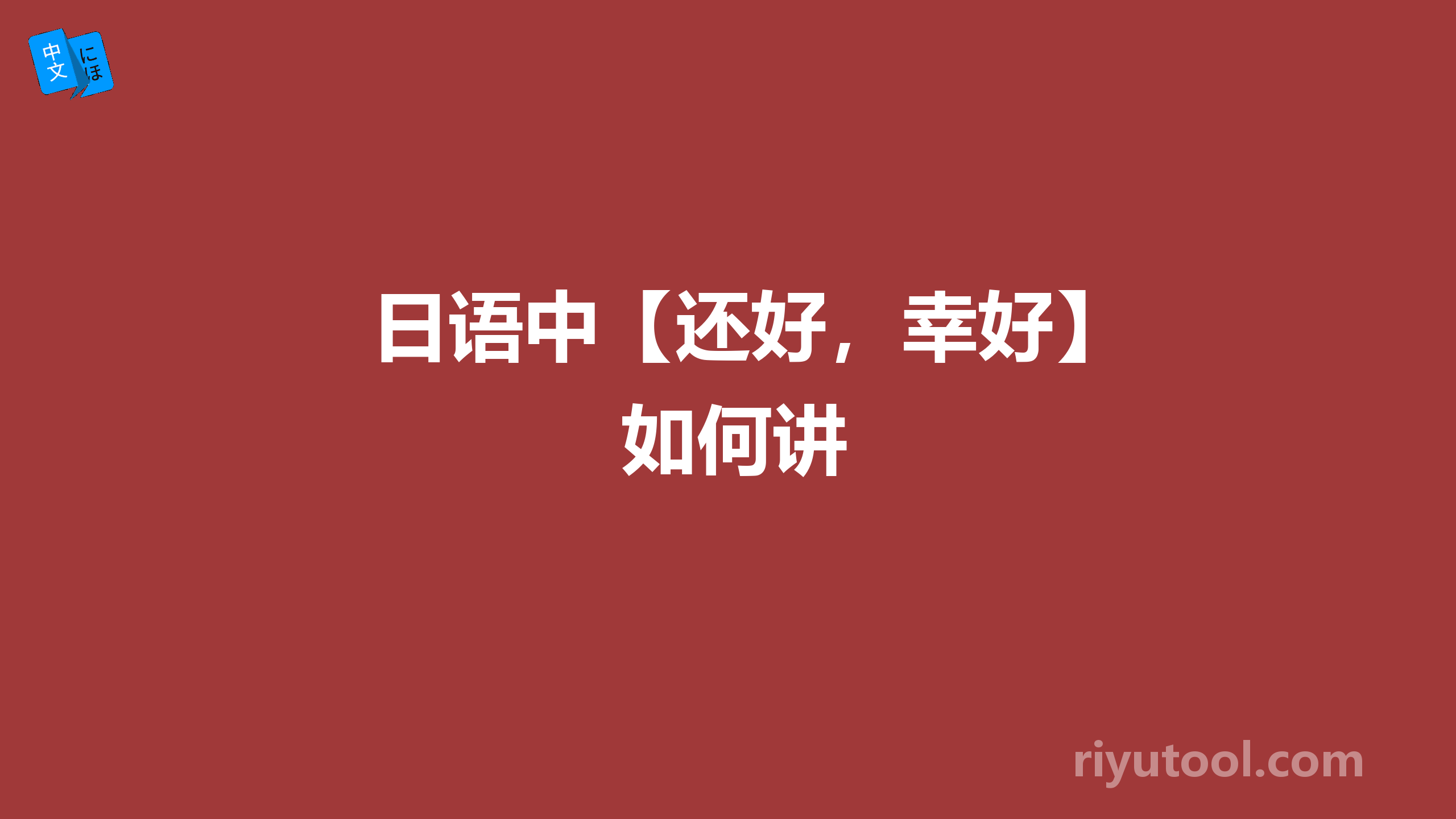 日语中【还好，幸好】如何讲