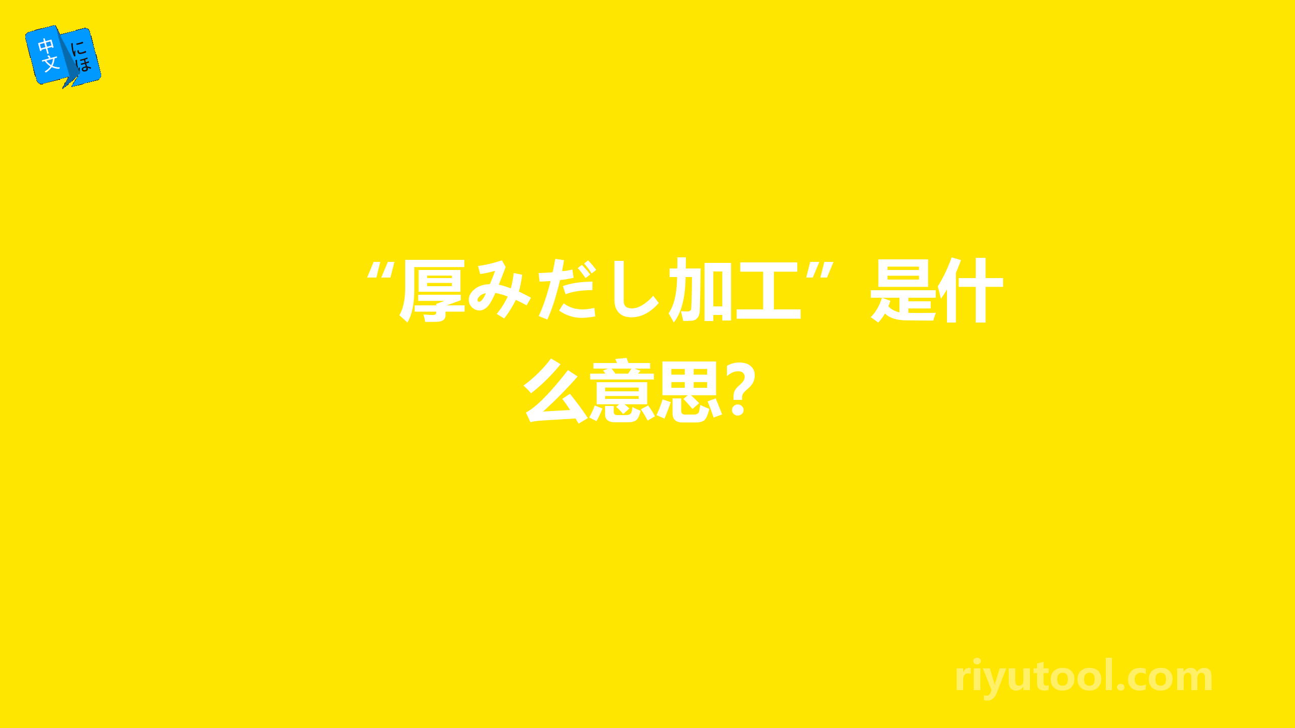 “厚みだし加工”是什么意思？