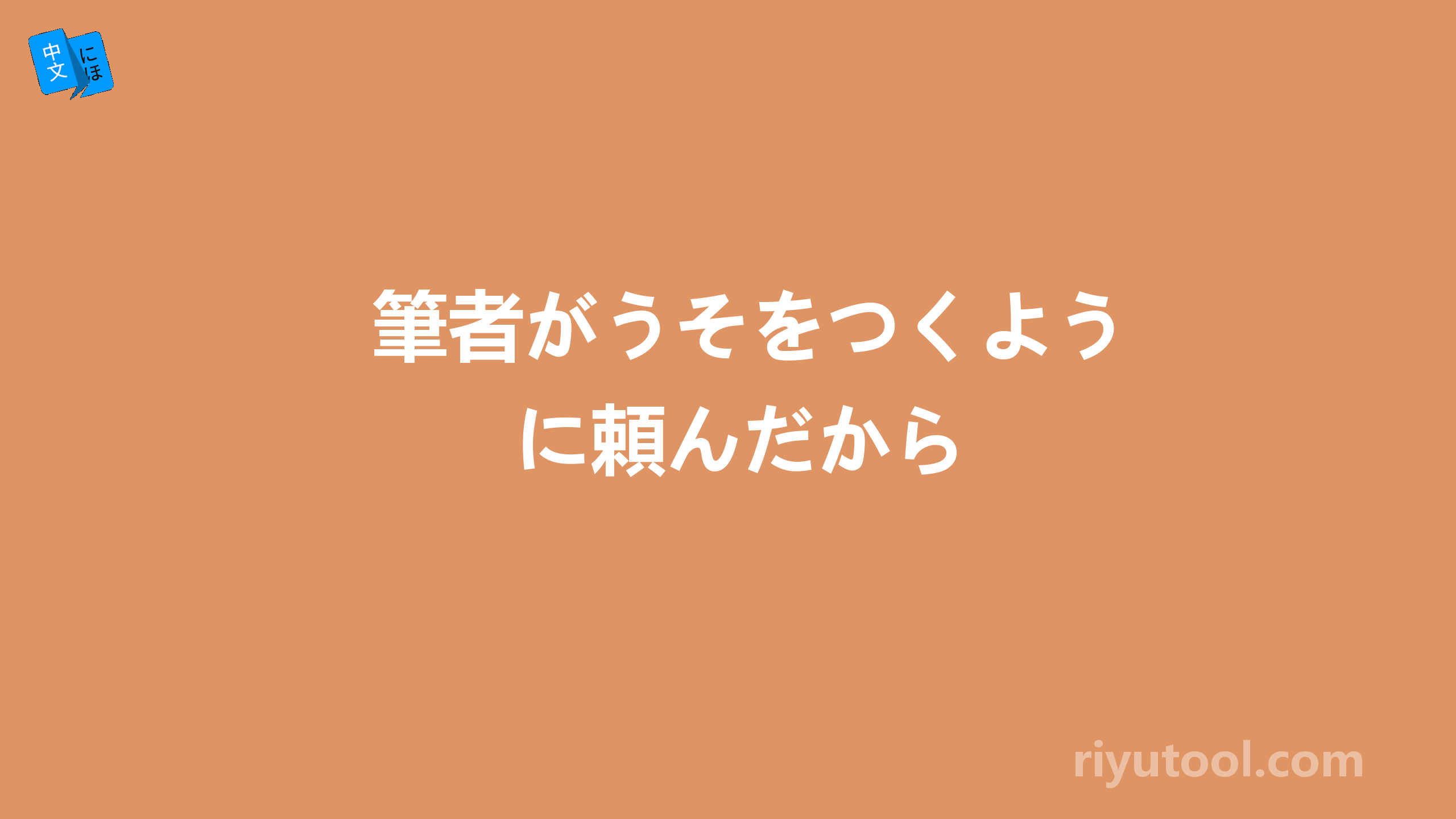 筆者がうそをつくように頼んだから