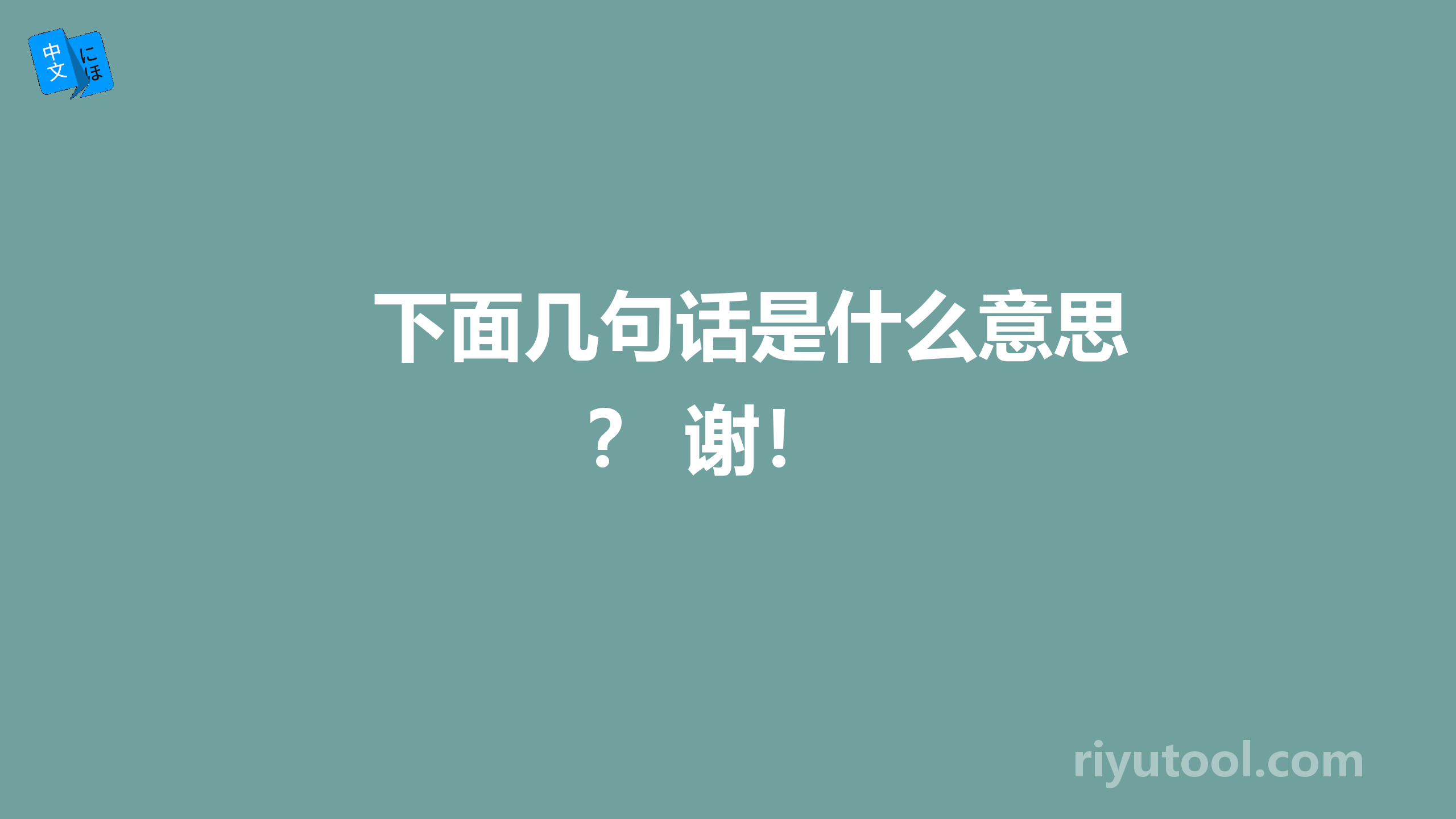 下面几句话是什么意思？ 谢！