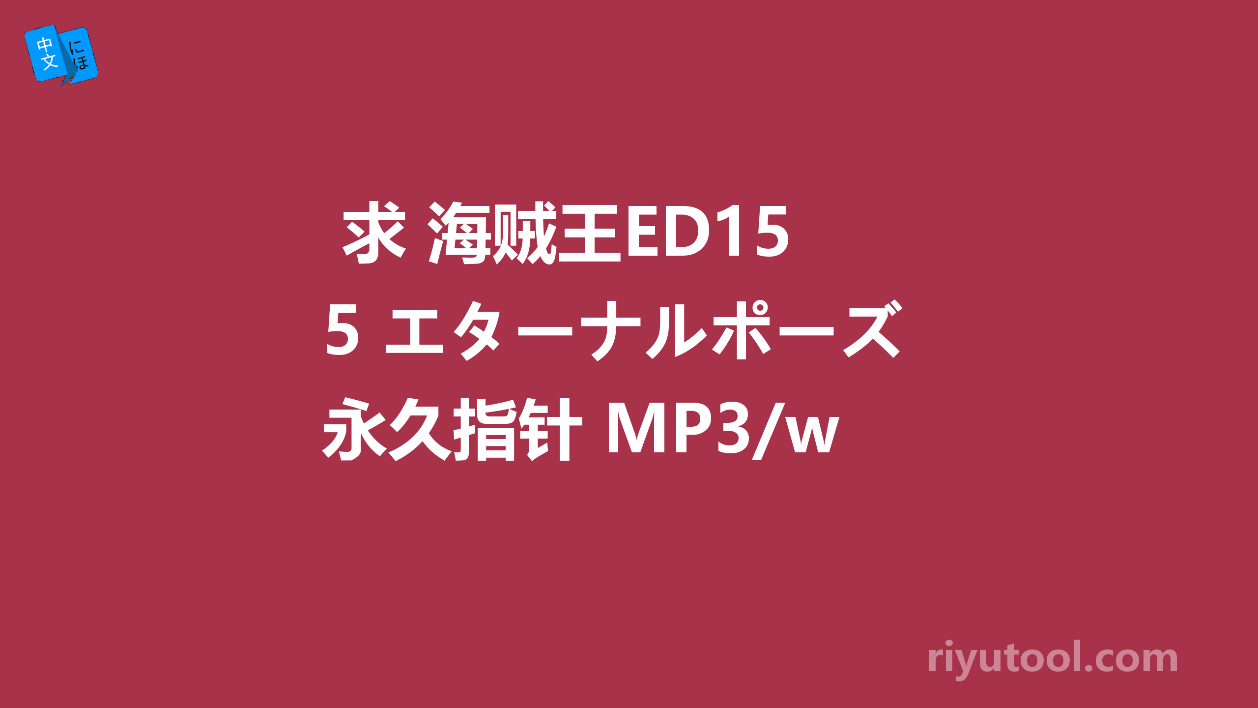  求 海贼王ED15 エターナルポーズ永久指针 MP3/wma 