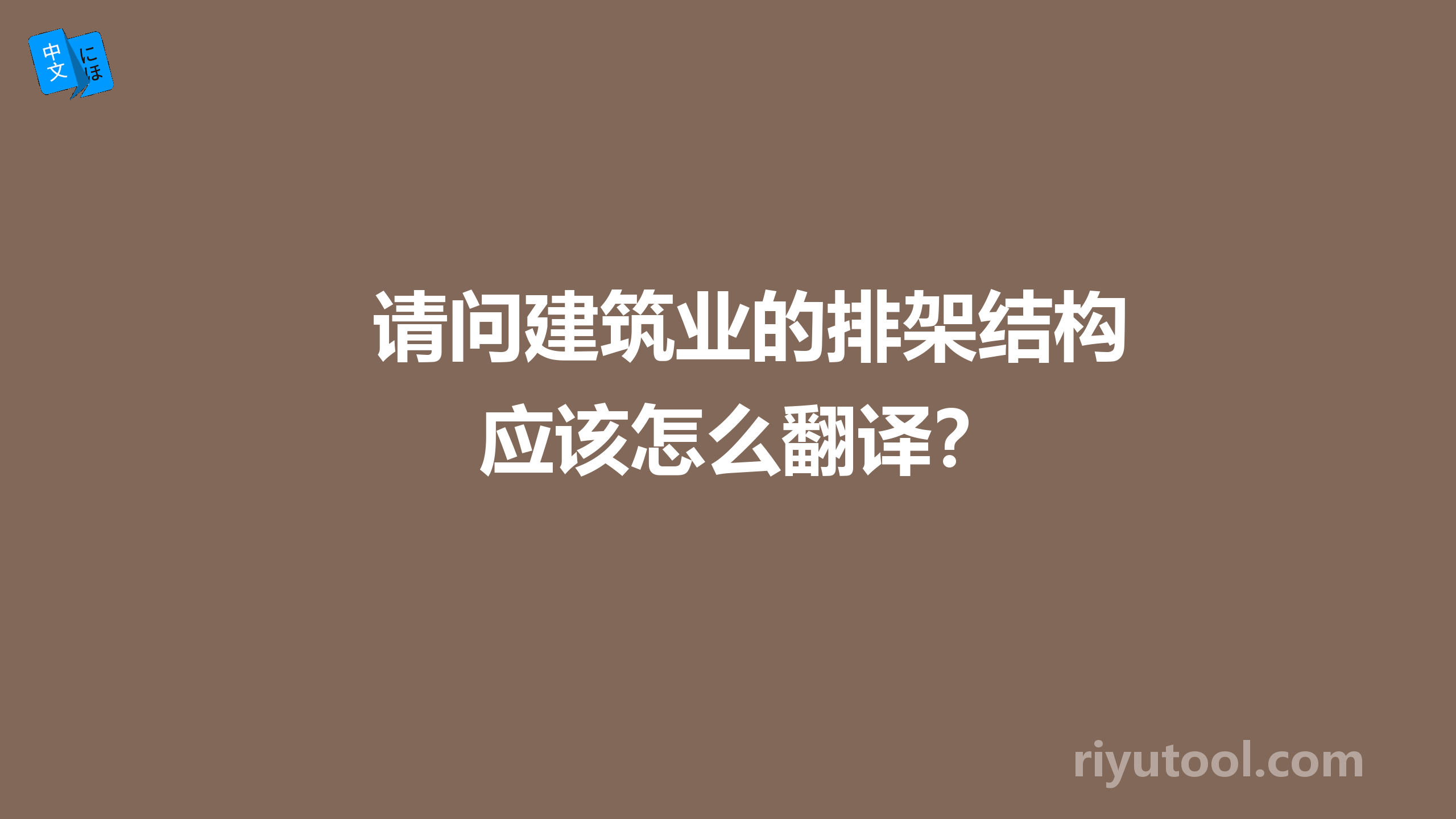 请问建筑业的排架结构应该怎么翻译？