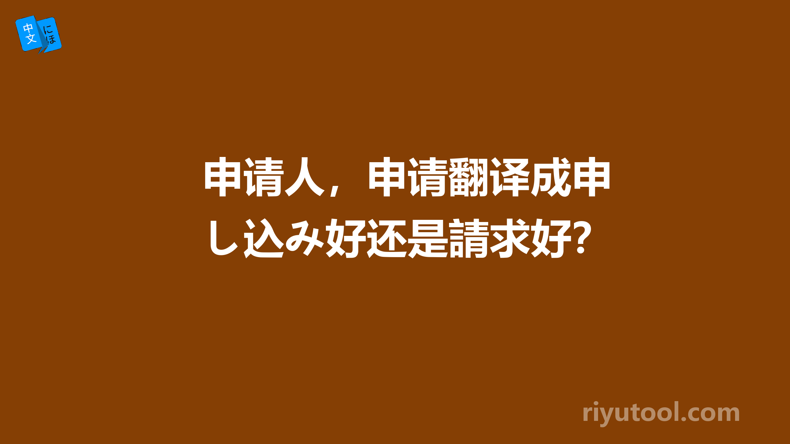 申请人，申请翻译成申し込み好还是請求好？