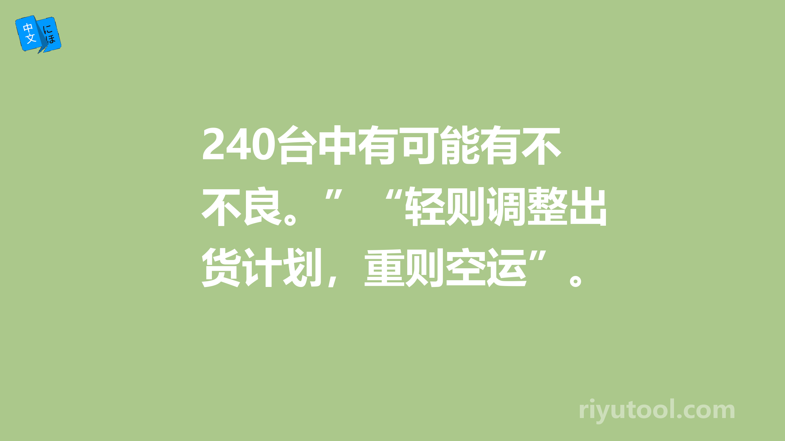 240台中有可能有不良。”“轻则调整出货计划，重则空运”。