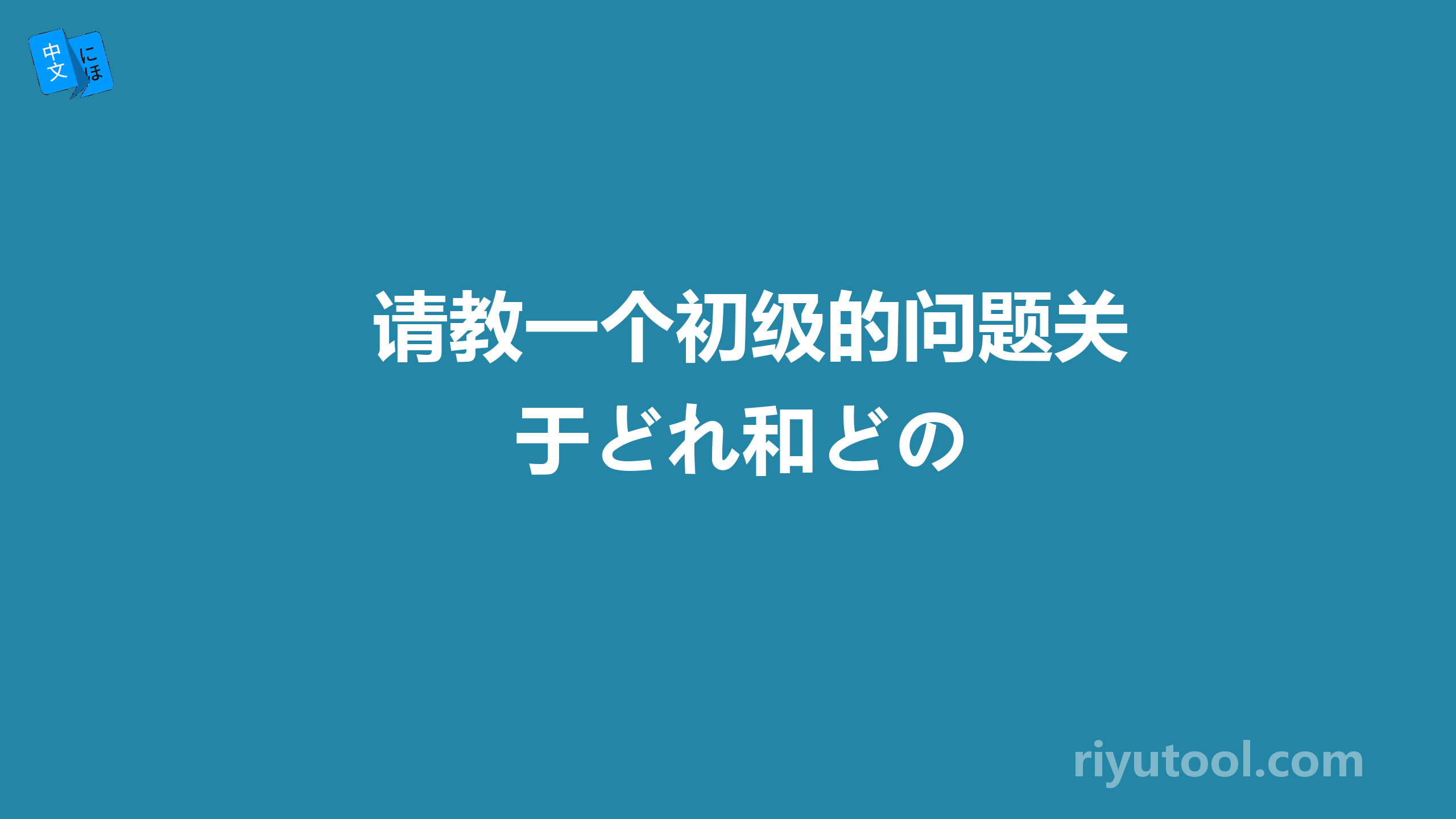 请教一个初级的问题关于どれ和どの