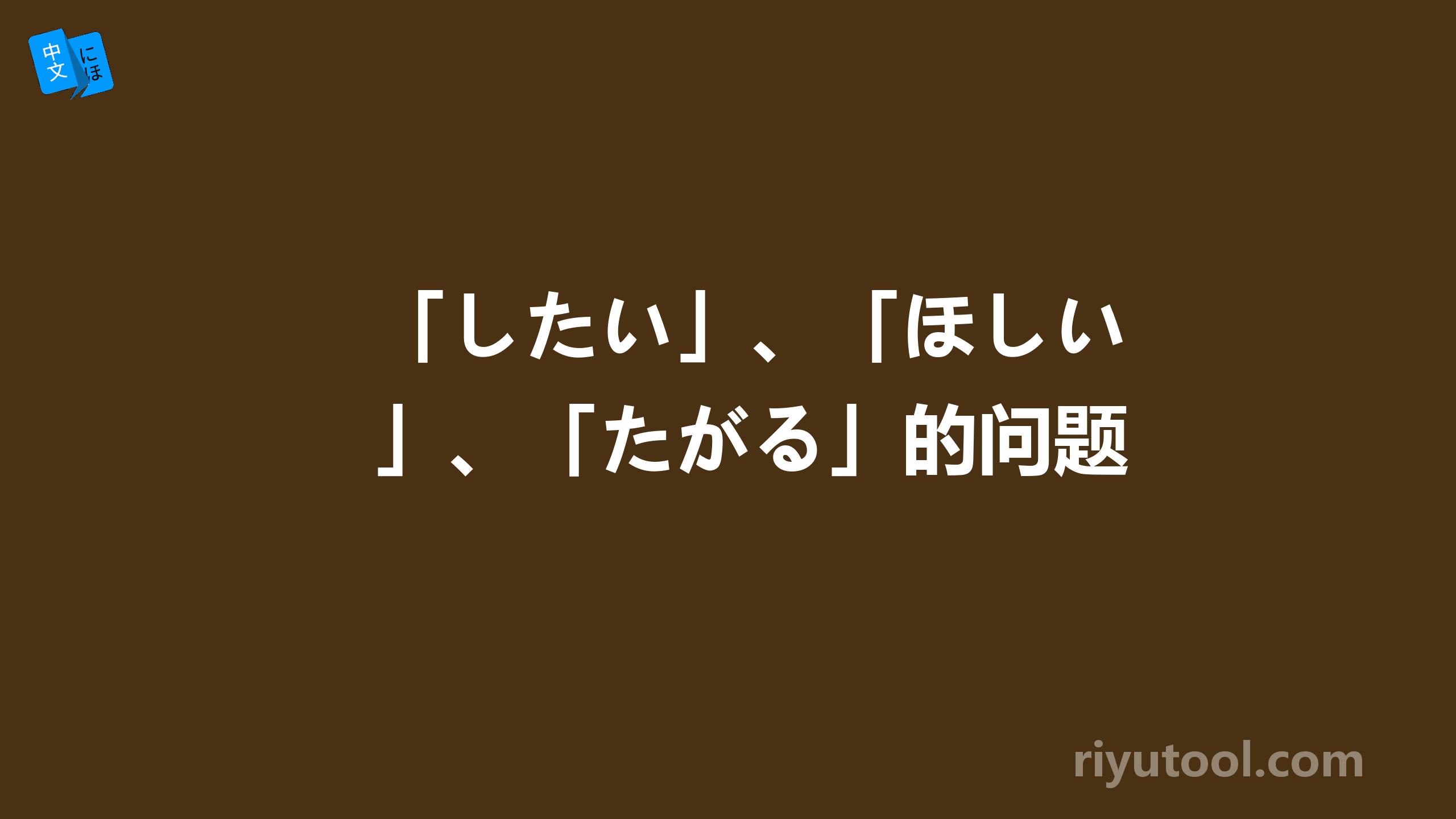 「したい」、「ほしい」、「たがる」的问题